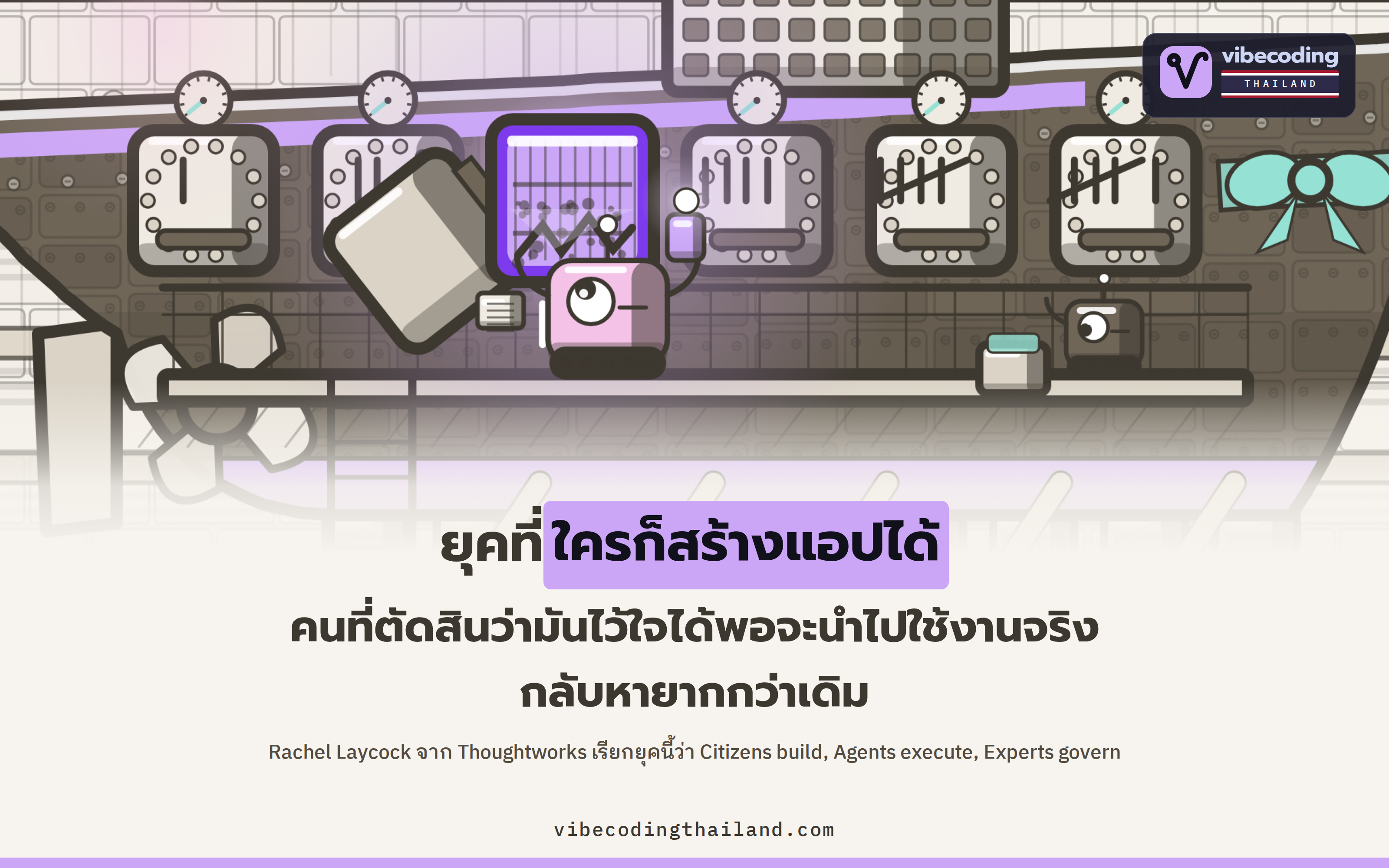 Citizens build, Agents execute, Experts govern คือวลีที่ Rachel Laycock ใช้อธิบายว่าในยุค AI วิศวกรผู้มีประสบการณ์ยิ่งเป็นคนที่ขาดไม่ได้