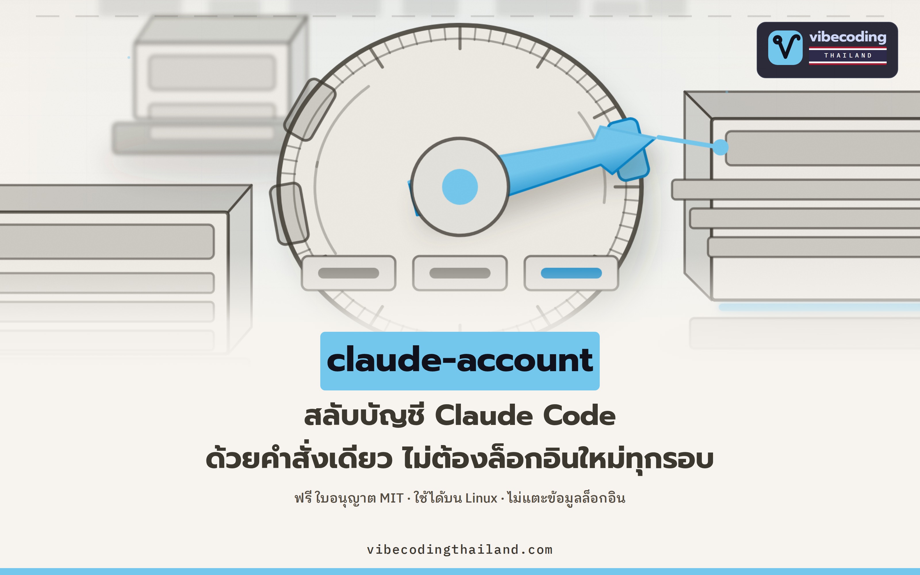 claude-account สลับบัญชี Claude Code บน Linux ด้วย 5 คำสั่ง ไม่ต้องล็อกอินใหม่ทุกรอบ