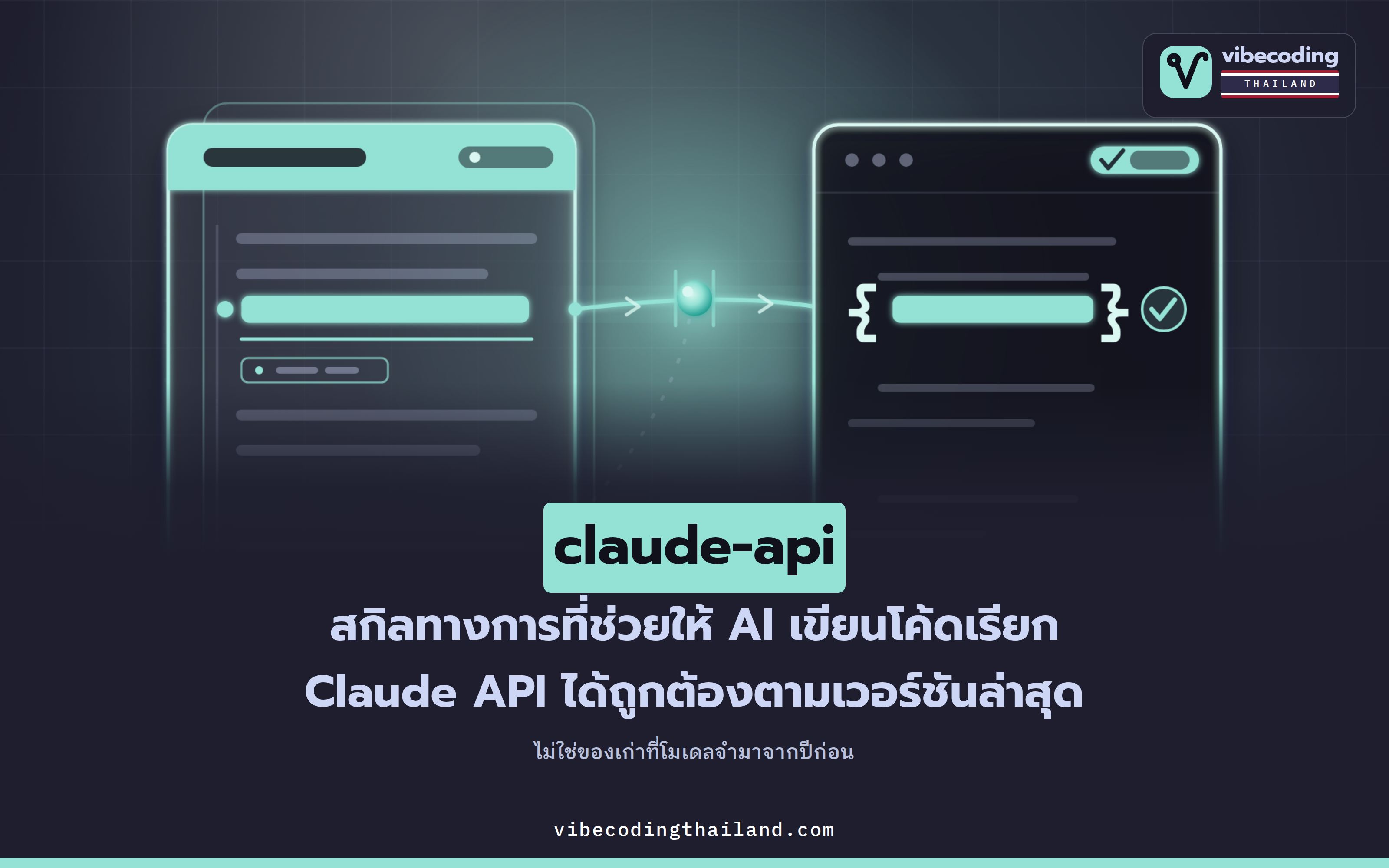 claude-api · สกิลทางการจาก Anthropic ที่ทำให้ AI เขียนโค้ดเรียก Claude API ได้ถูกต้องตามเวอร์ชันล่าสุด ไม่ใช่ของเก่าที่จำมา