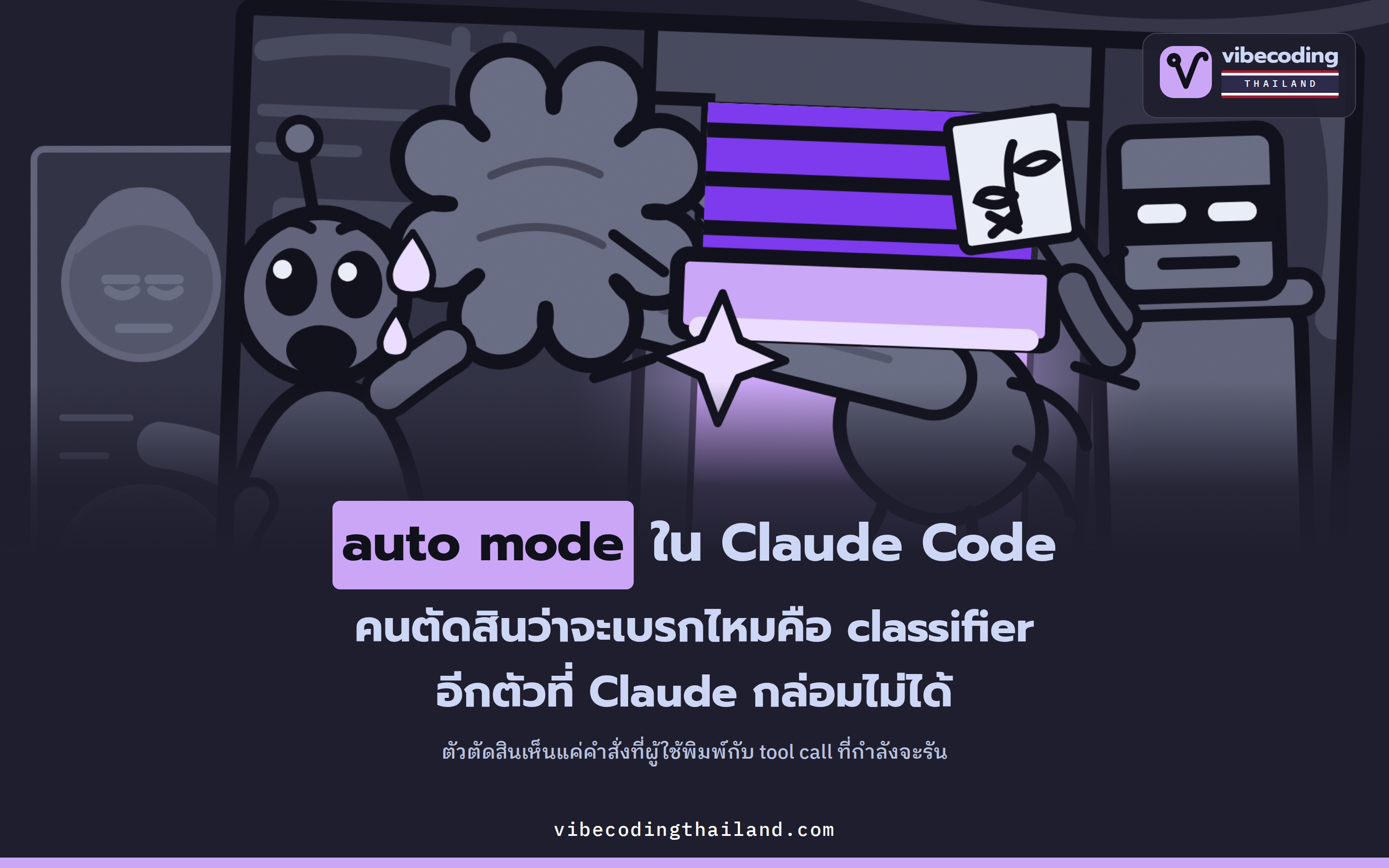 เปิด auto mode ใน Claude Code แล้วใครเป็นคนเบรก
