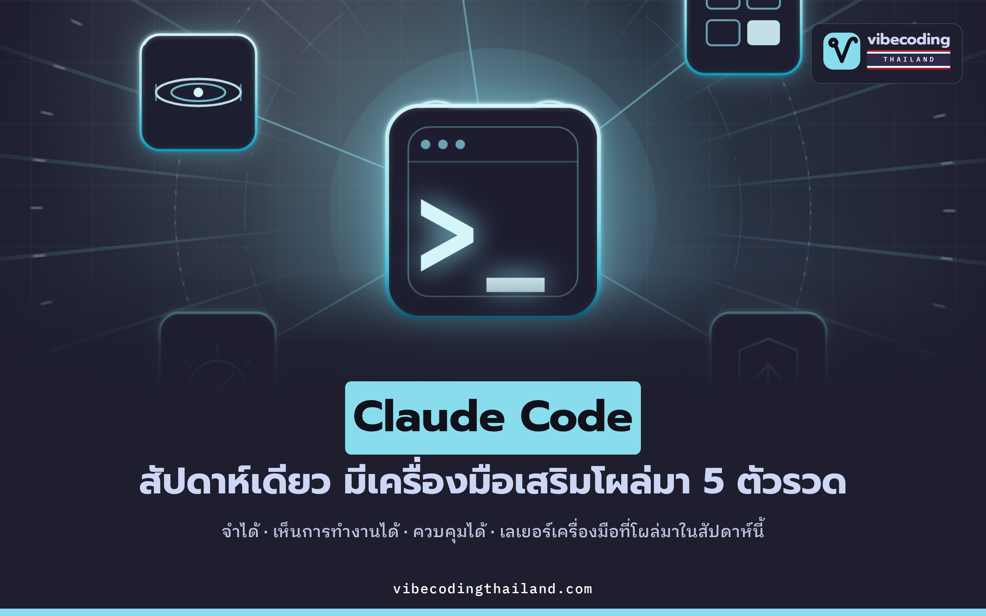 ในสัปดาห์เดียว เครื่องมือเสริม Claude Code โผล่มาพร้อมกัน 5 ตัว ทั้ง Recall, claude-pulse, lazyskills และอีก 2 ตัว เริ่มจากไหนดี
