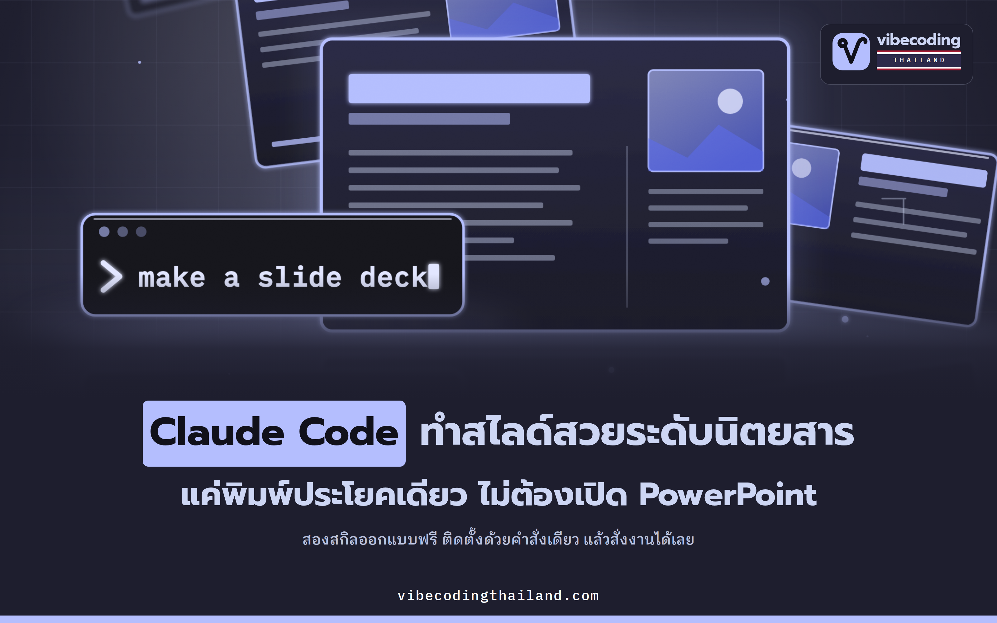 2 สกิลฟรีสำหรับ Claude Code ทำสไลด์ระดับมือโปรได้ด้วยพรอมต์เดียว · huashu-design กับ guizang-ppt-skill