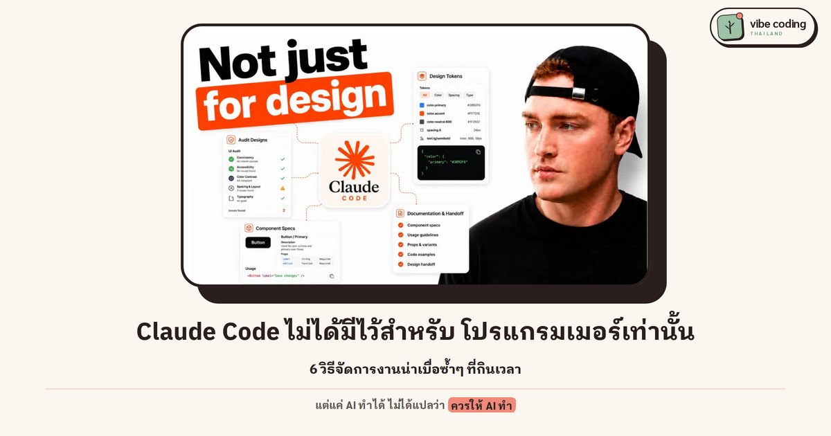 Claude Code ไม่ใช่ของโปรแกรมเมอร์อย่างเดียว — 6 วิธีที่ดีไซเนอร์ใช้จริง และเส้นที่ AI ไม่ควรข้าม