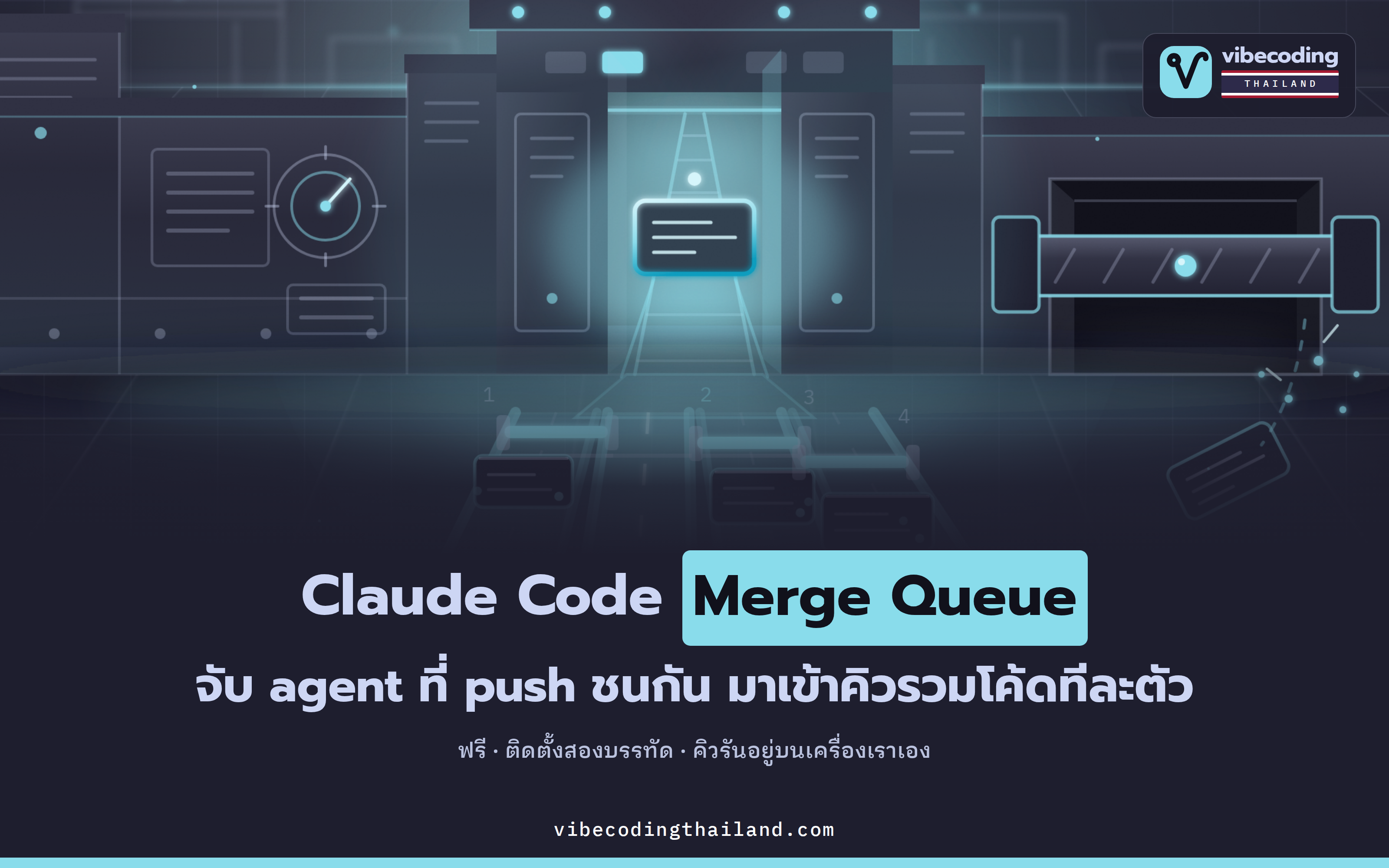 Claude Code Merge Queue: คิวรวมโค้ดฟรีในเครื่องตัวเอง กัน agent หลายตัว push ชนกัน ติดตั้งสองบรรทัด