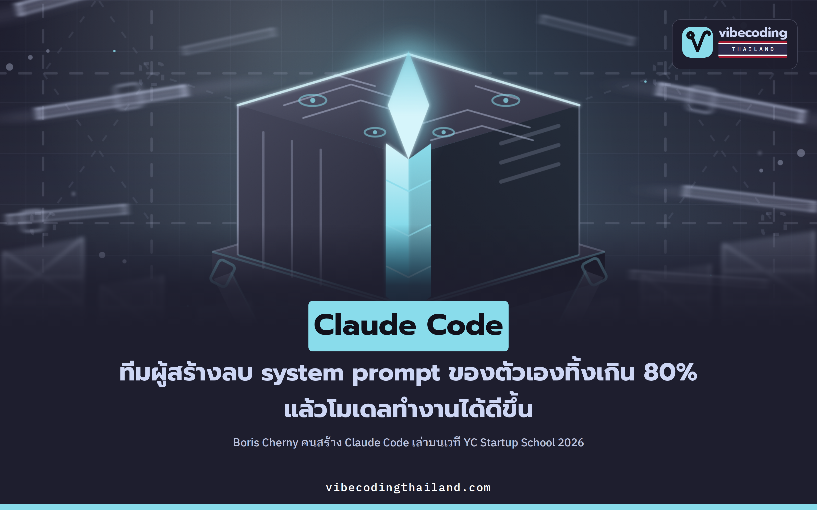 ทีม Claude Code ลบ system prompt เกิน 80% แล้วโมเดลกลับทำงานได้ดีขึ้น
