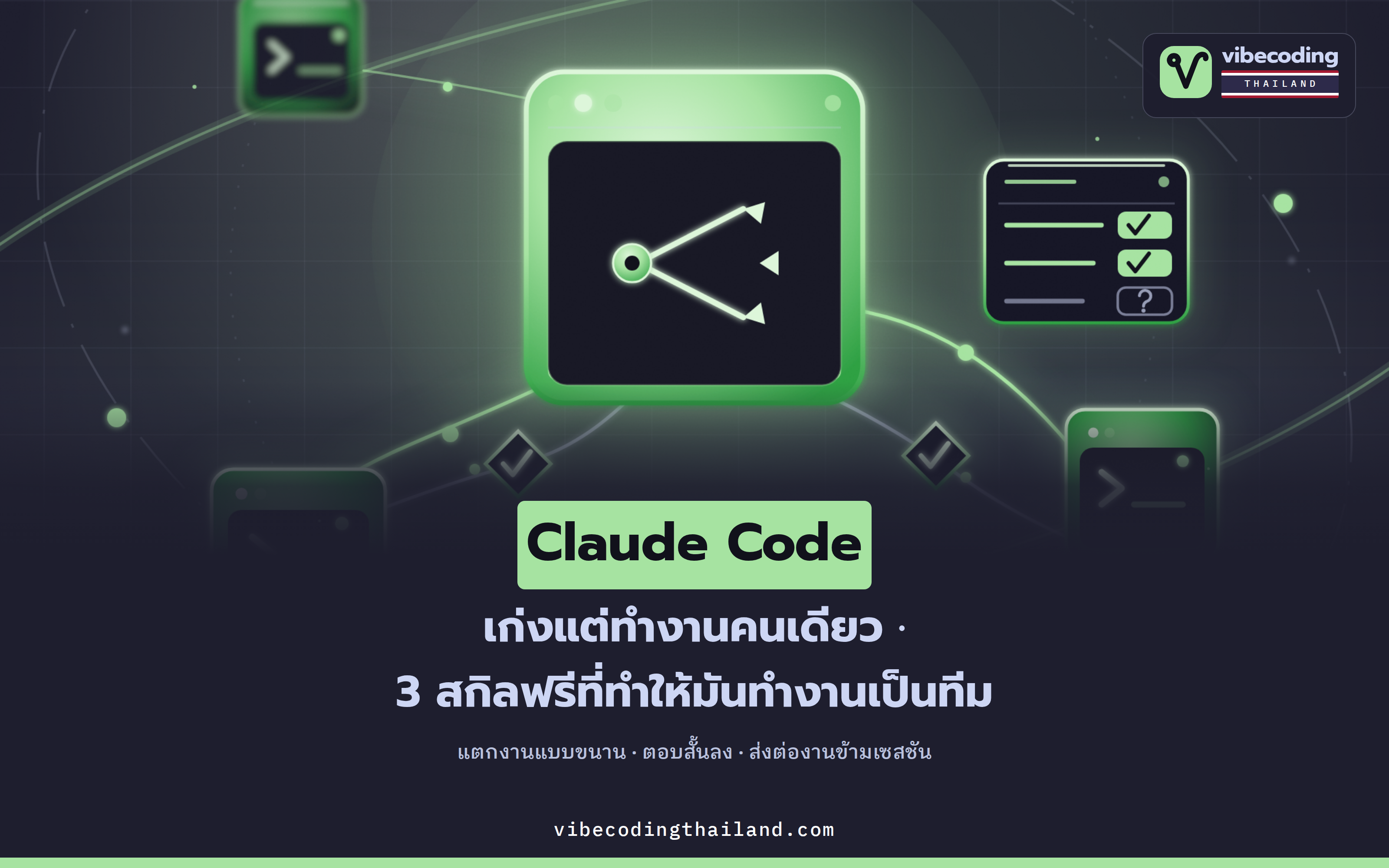 3 สกิลโอเพนซอร์สฟรี antigravity-agents · justsaydone · handoff ที่เปลี่ยน Claude Code จากเอเจนต์เดี่ยวให้ทำงานเป็นทีม