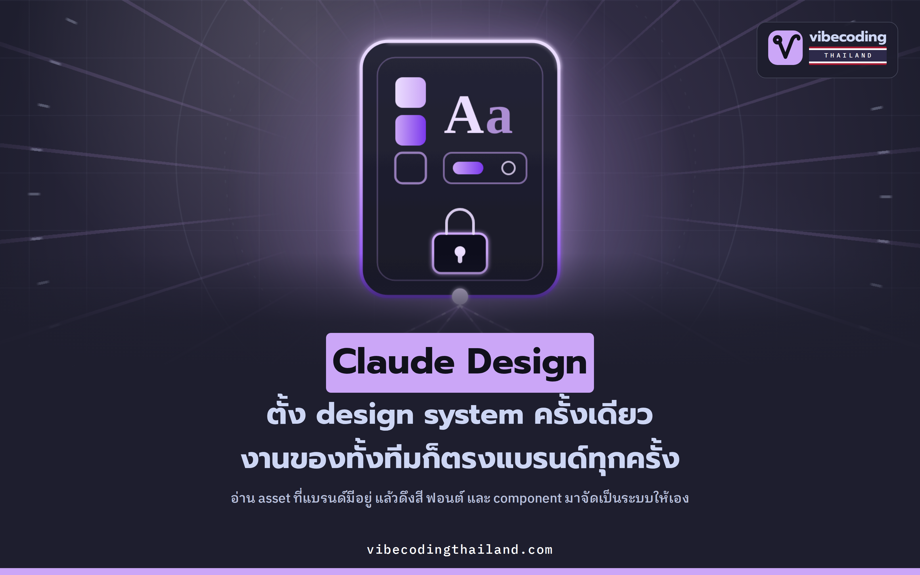 Claude Design ตั้งค่า design system ครั้งเดียว งานออกแบบทั้งทีมก็ออกมาตรงแบรนด์ได้ทุกครั้ง
