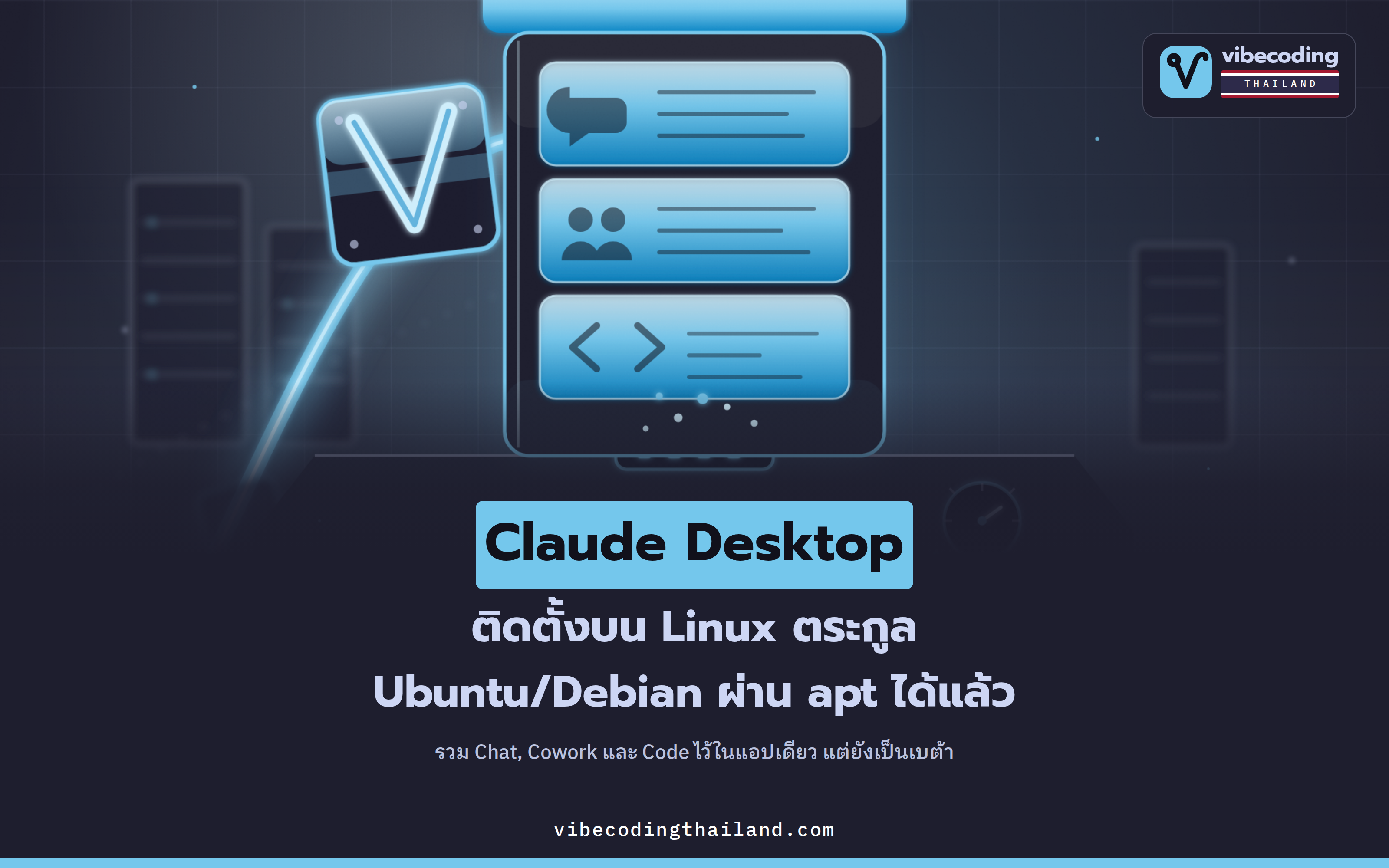 Claude Desktop ติดตั้งบน Linux ได้แล้ว (เบต้า): วิธีติดตั้งบน Ubuntu/Debian ผ่าน apt และฟีเจอร์ที่ยังรองรับไม่ครบ