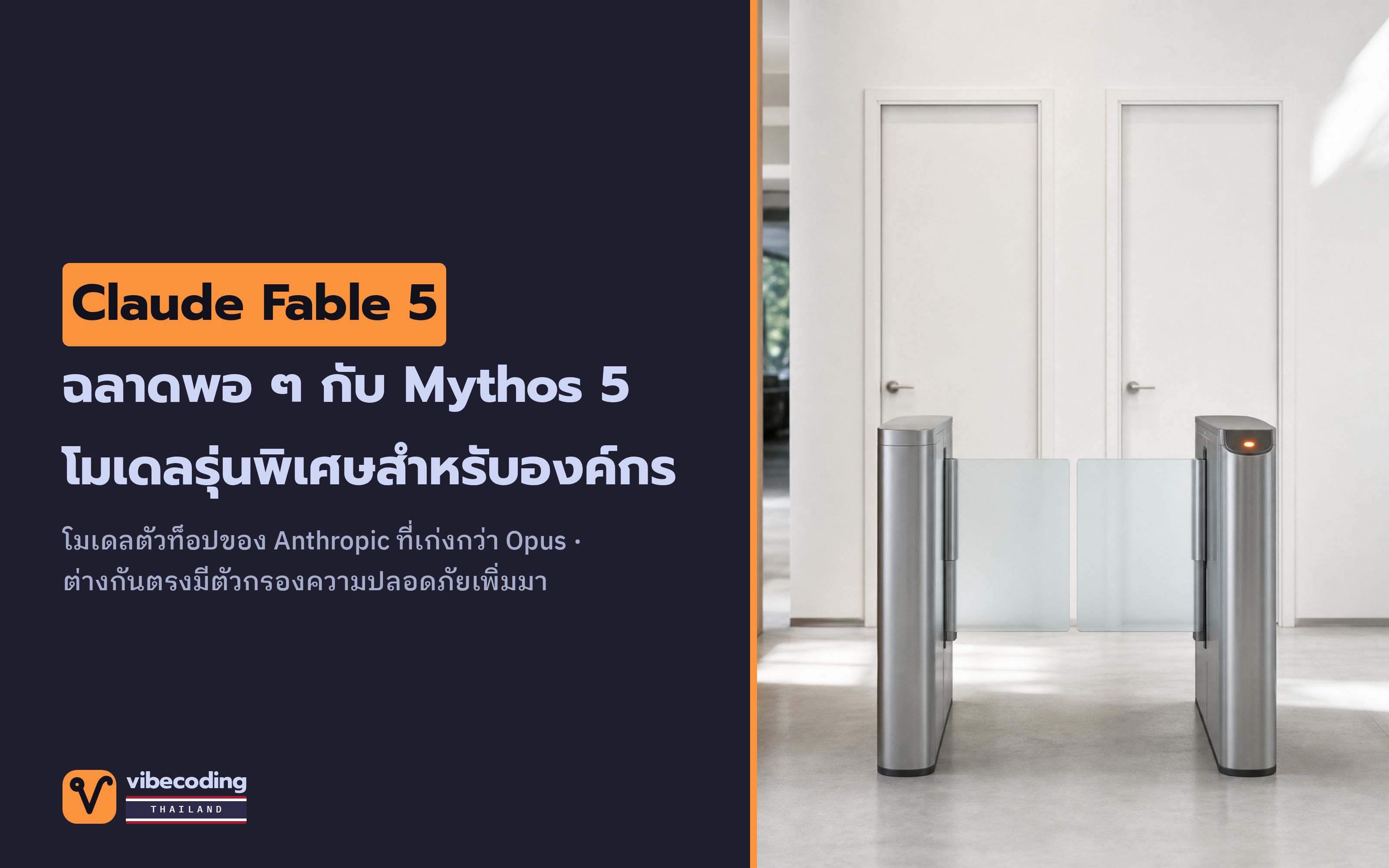 Claude Fable 5 กับ Mythos 5 คือโมเดลเดียวกัน ต่างกันที่มาตรการความปลอดภัย ไม่ใช่ความฉลาด