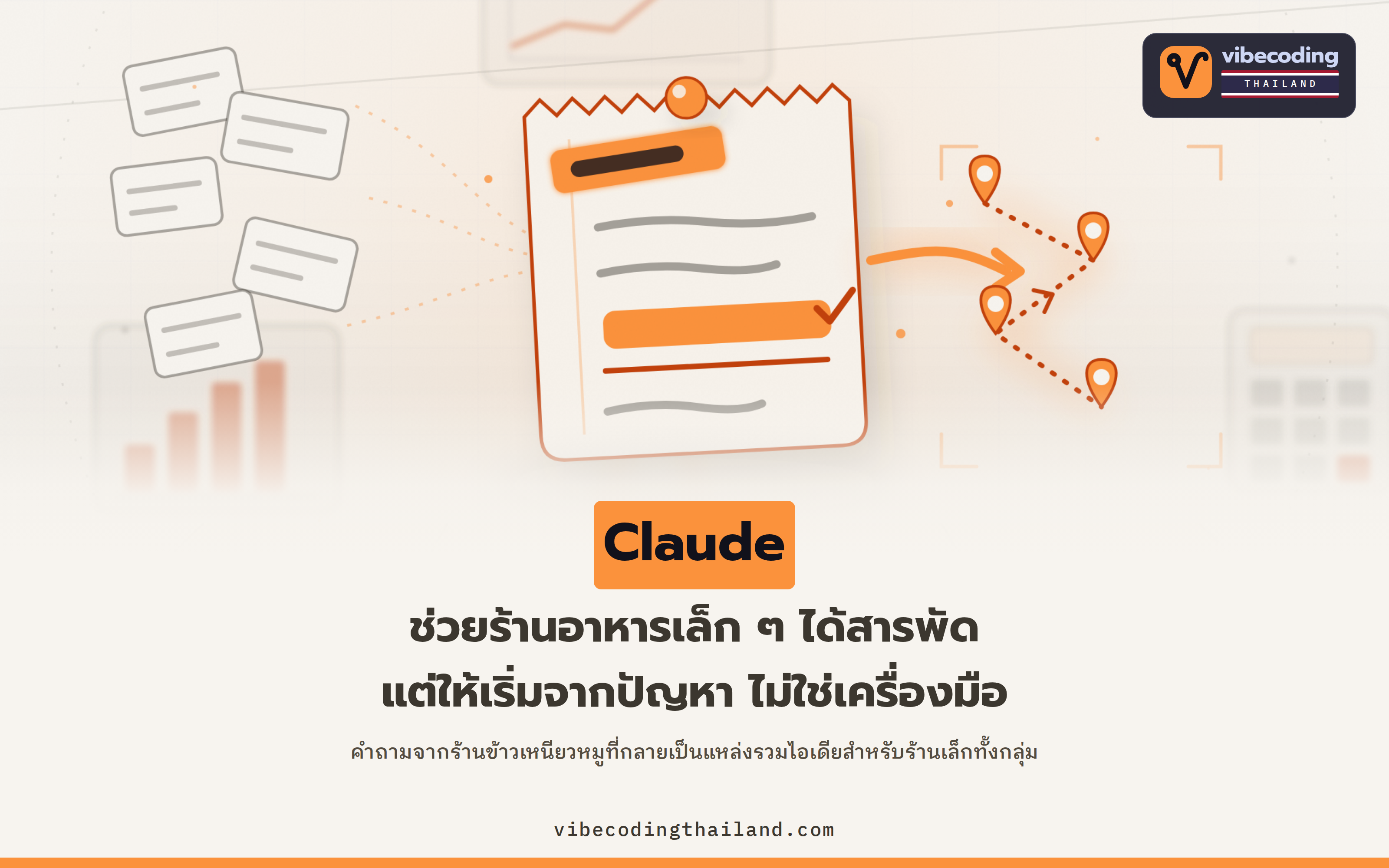 เจ้าของร้านข้าวเหนียวหมูถามว่า Claude ช่วยร้านได้ยังไง คำตอบที่ได้ยอดไลก์สูงสุดคือให้เริ่มจากปัญหา ไม่ใช่เครื่องมือ