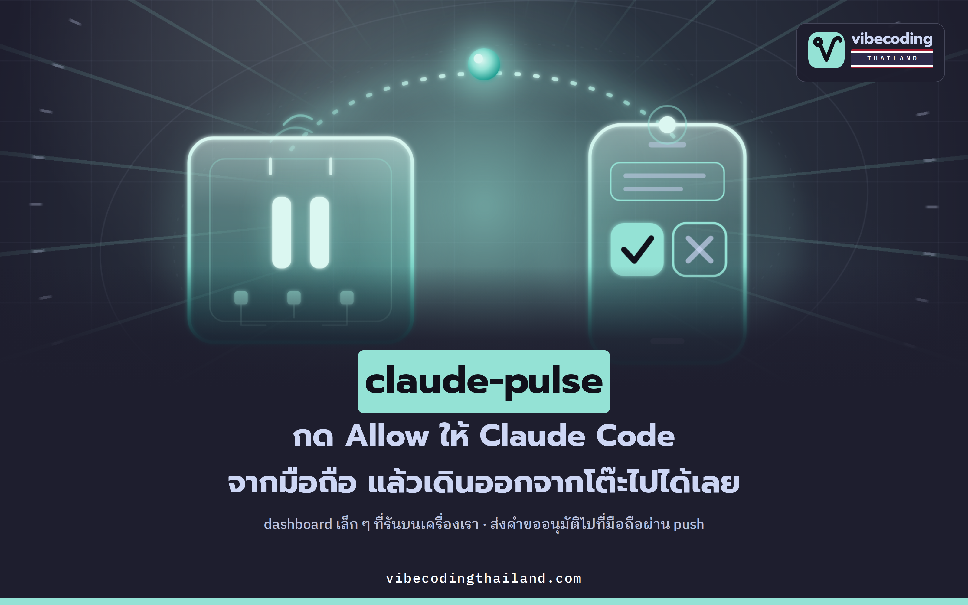 claude-pulse ทำให้กด Allow / Deny งานของ Claude Code จากมือถือได้ แม้เดินออกจากโต๊ะไปแล้ว