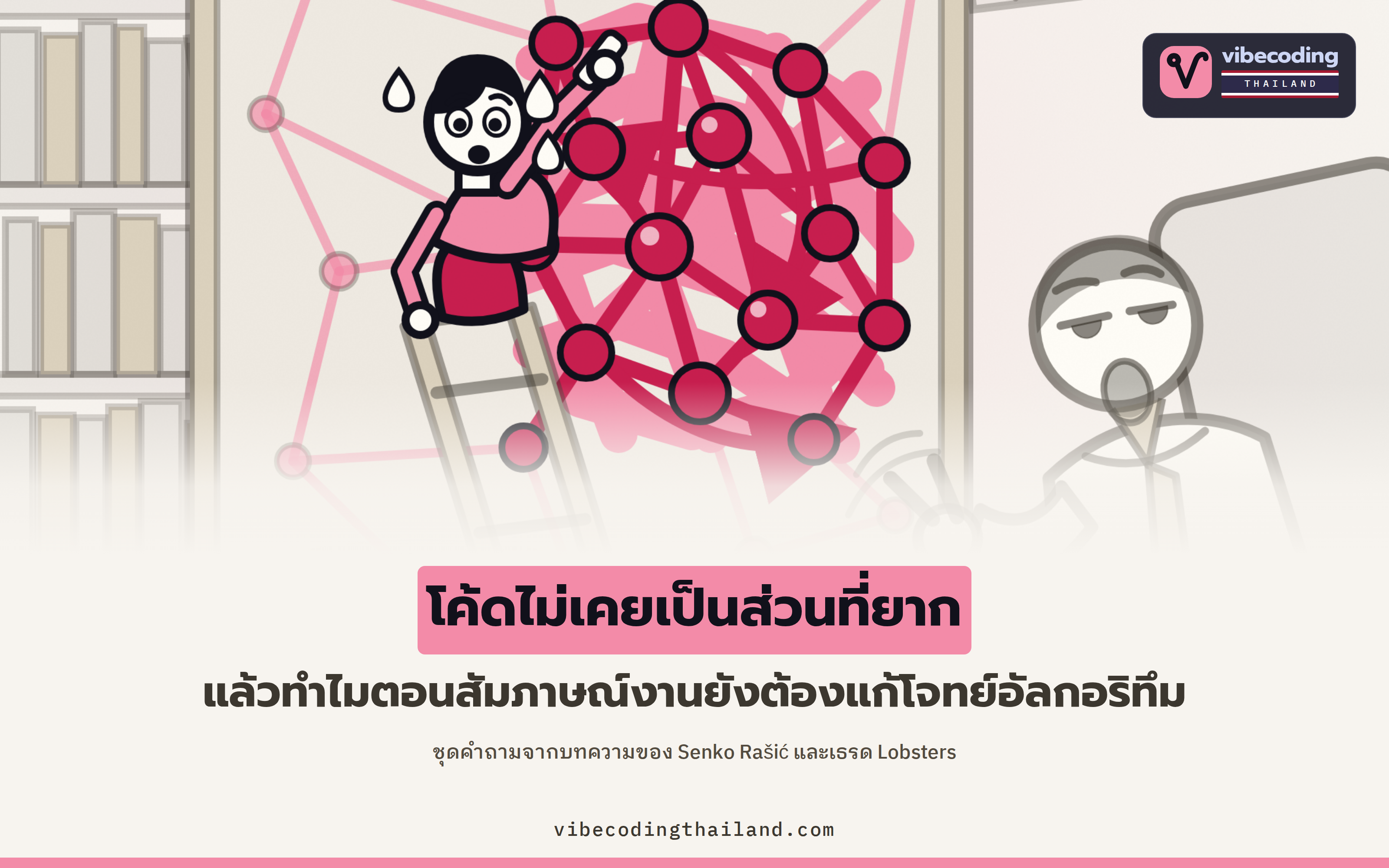 โค้ดไม่เคยเป็นส่วนที่ยาก นี่คือข้อสังเกตหรือข้ออ้างกันแน่