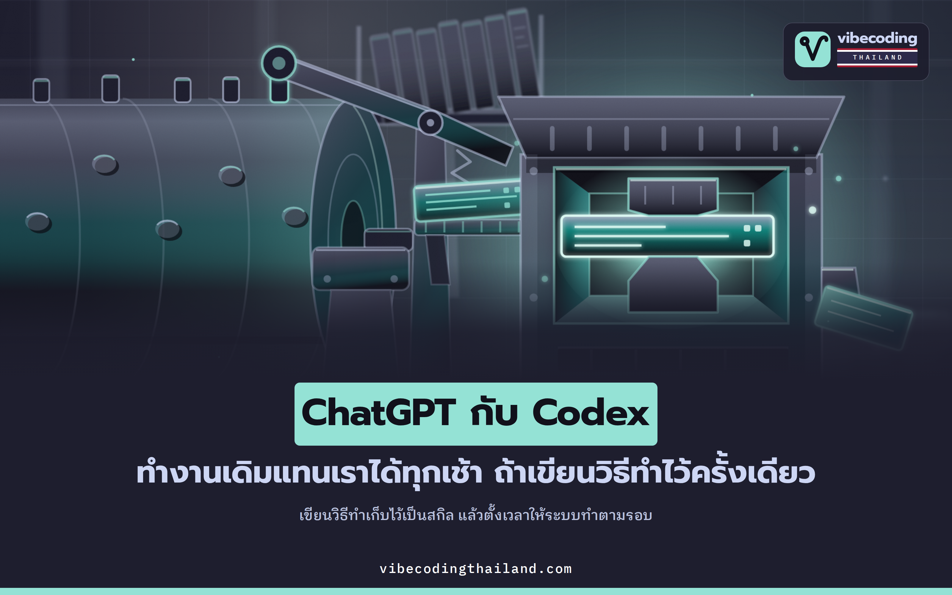 ตั้งเวลาให้ ChatGPT กับ Codex ทำงานประจำเอง แทนการเปิดมาพิมพ์สั่งใหม่ทุกเช้า
