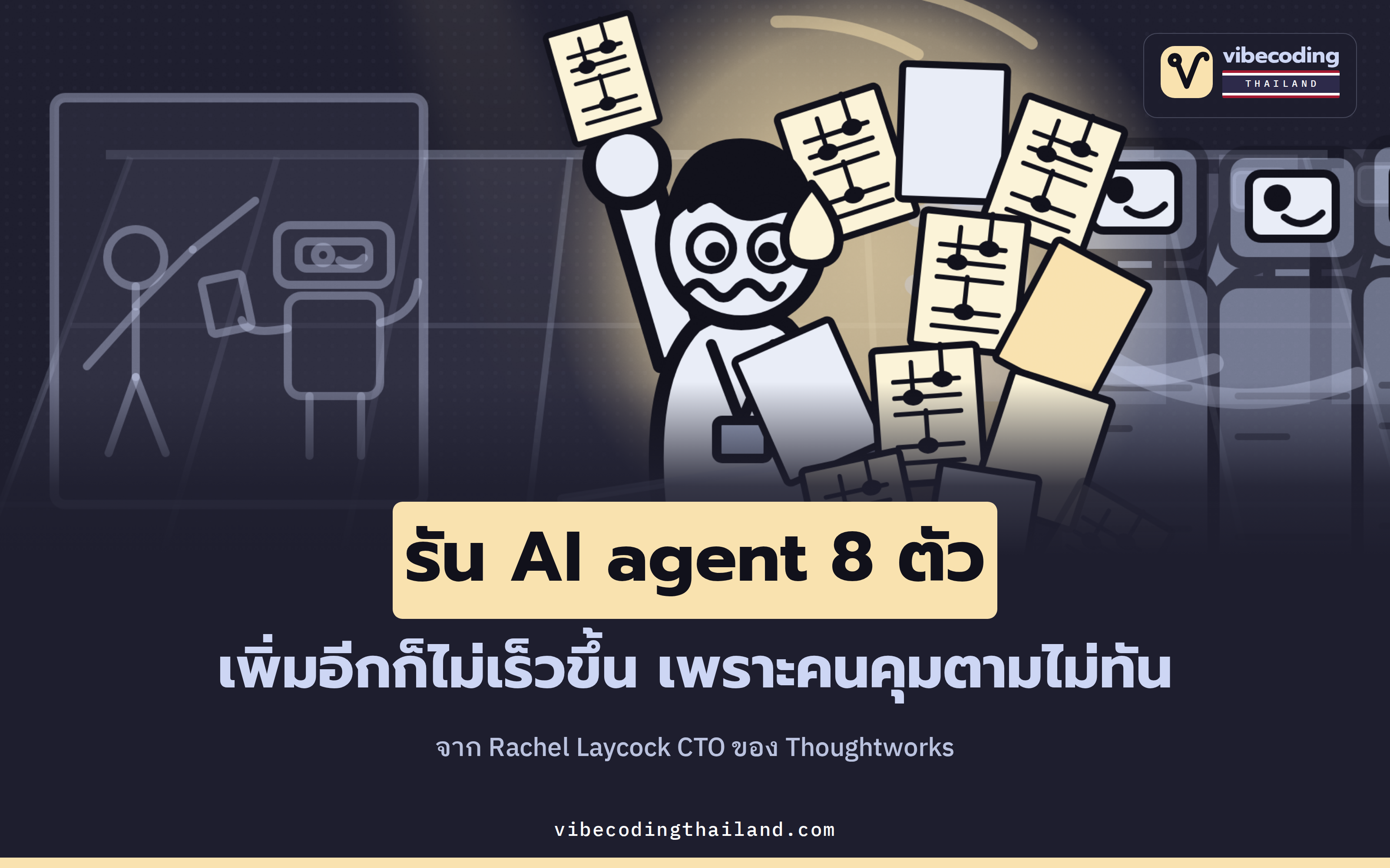 รัน AI agent พร้อมกัน 8 ตัวก็ยังตัน เมื่อความสนใจของ dev กลายเป็นคอขวด