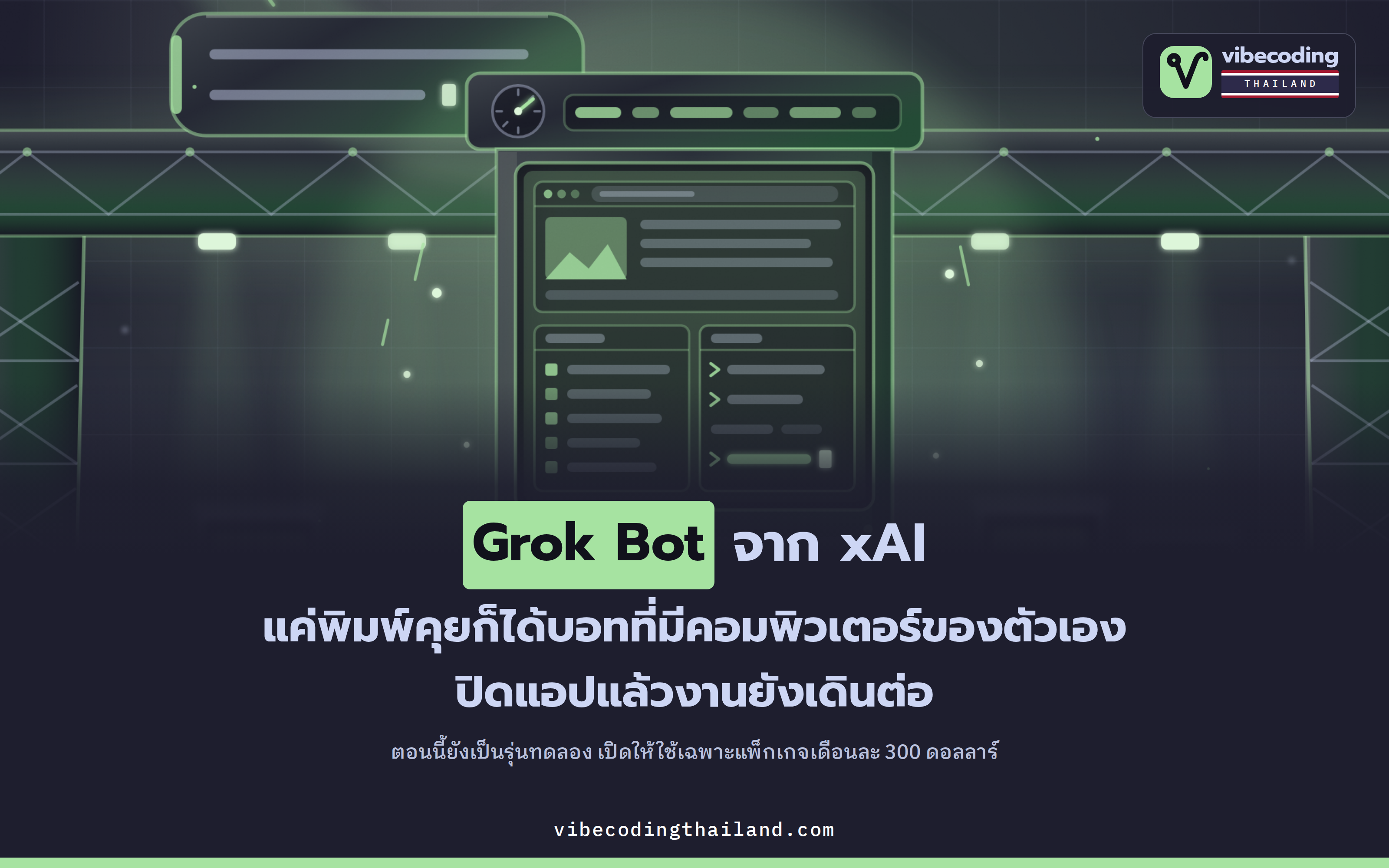 Grok Bot ของ xAI สร้าง AI agent ด้วยการพิมพ์คุย แทบไม่ต้องตั้งค่า แต่เปิดให้ใช้เฉพาะแพ็กเกจเดือนละ 300 ดอลลาร์
