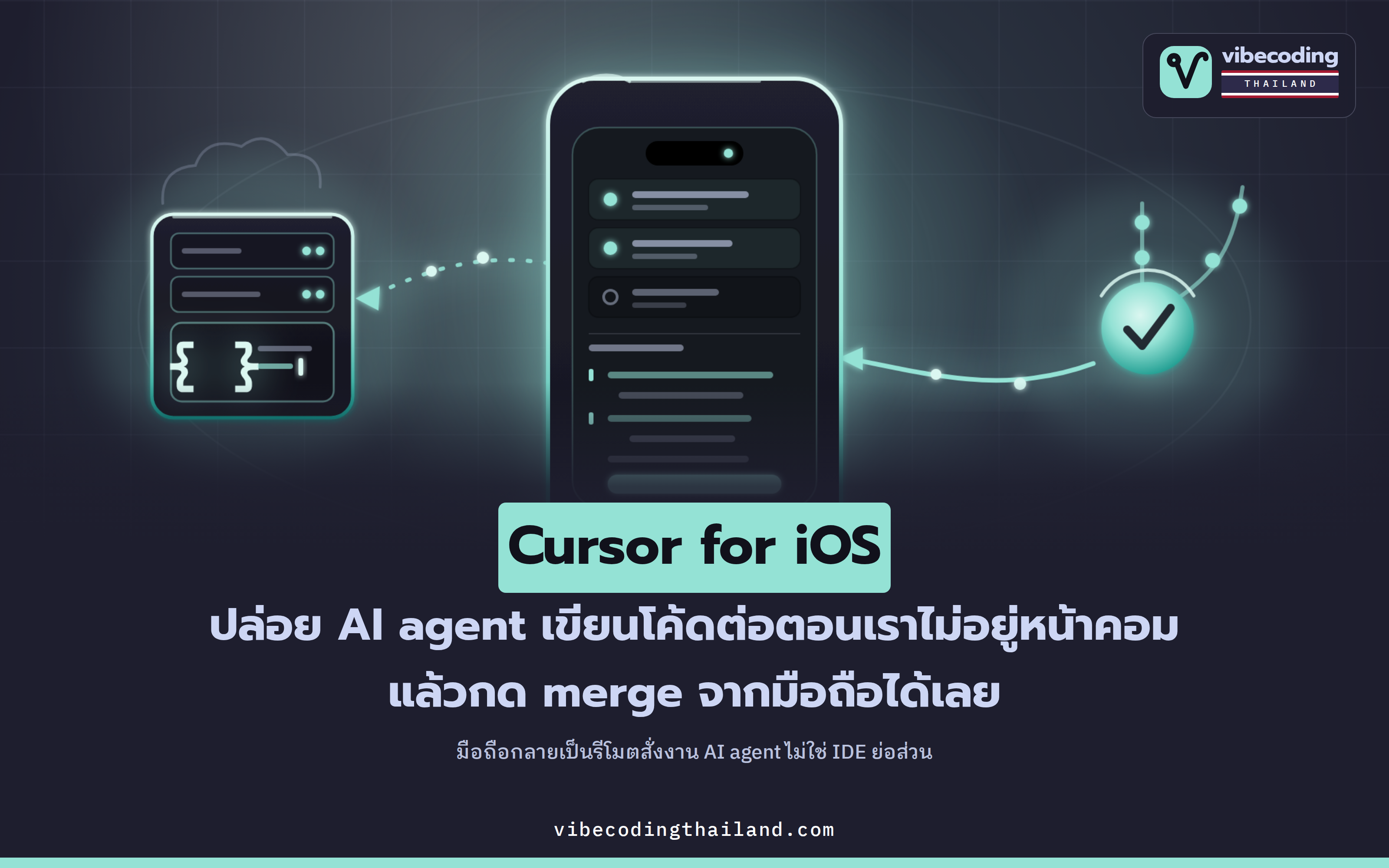 Cursor for iOS: ปล่อย AI agent เขียนโค้ดต่อตอนไม่อยู่หน้าคอม แล้วกด merge PR จากมือถือได้เลย