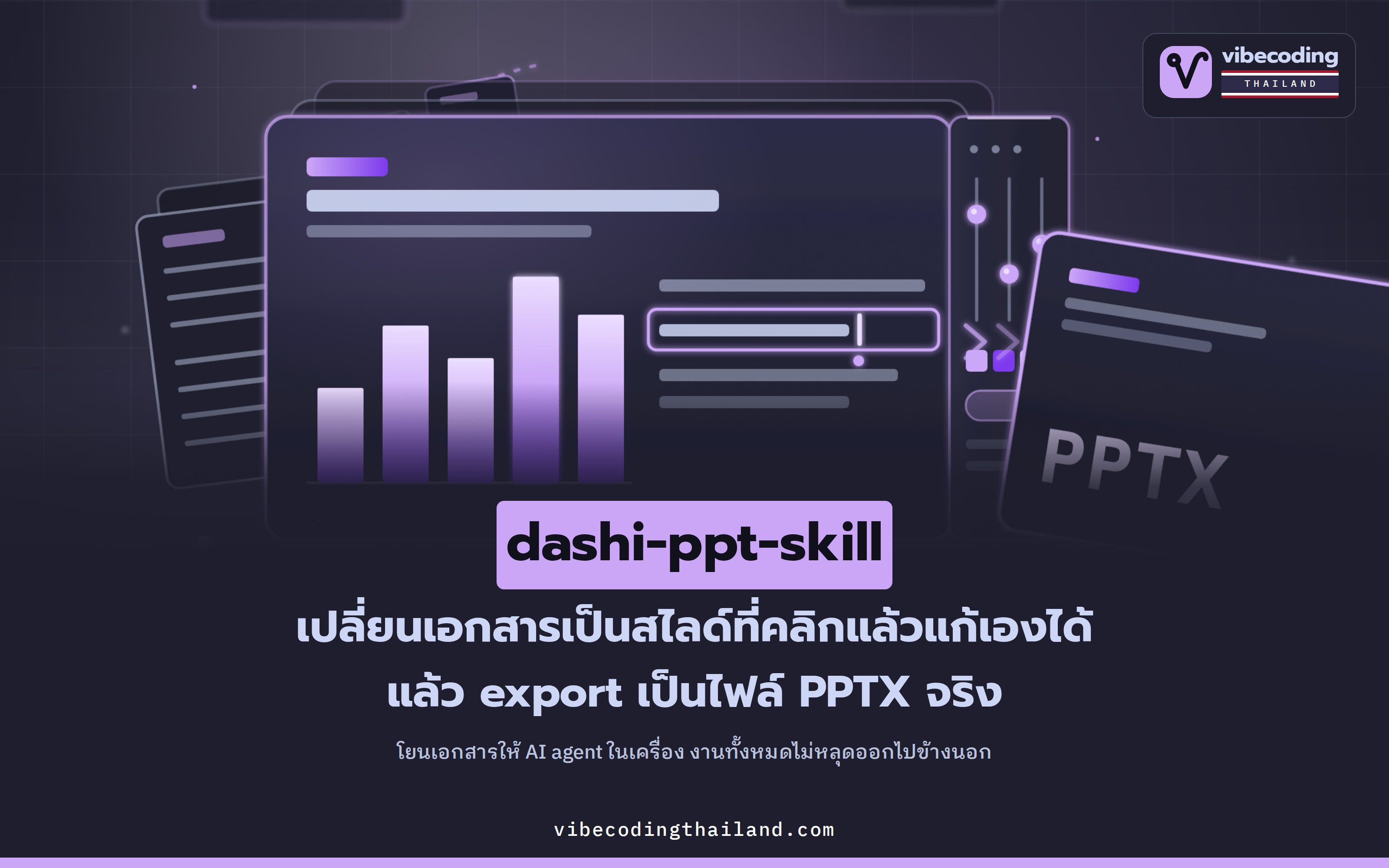 dashi-ppt-skill · เปลี่ยนเอกสารเป็นสไลด์ด้วย AI ในเครื่อง แก้บนเบราว์เซอร์ แล้ว export เป็น PPTX ได้จริง