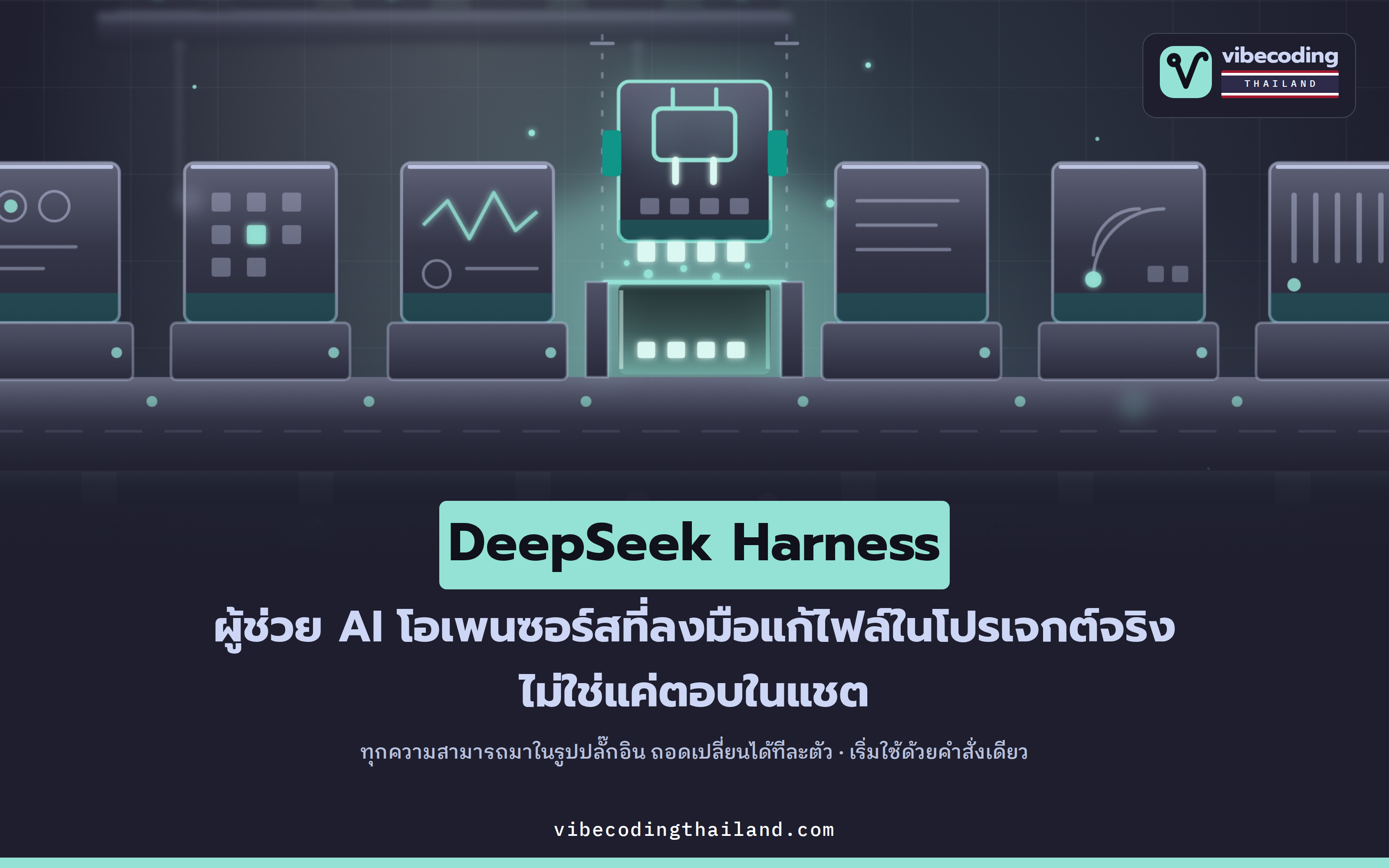 DeepSeek Harness (dsh) agent harness โอเพนซอร์สที่ทุกอย่างเป็นปลั๊กอิน มีดาว 133,800 ดวง และเริ่มใช้ได้ด้วยคำสั่งเดียว