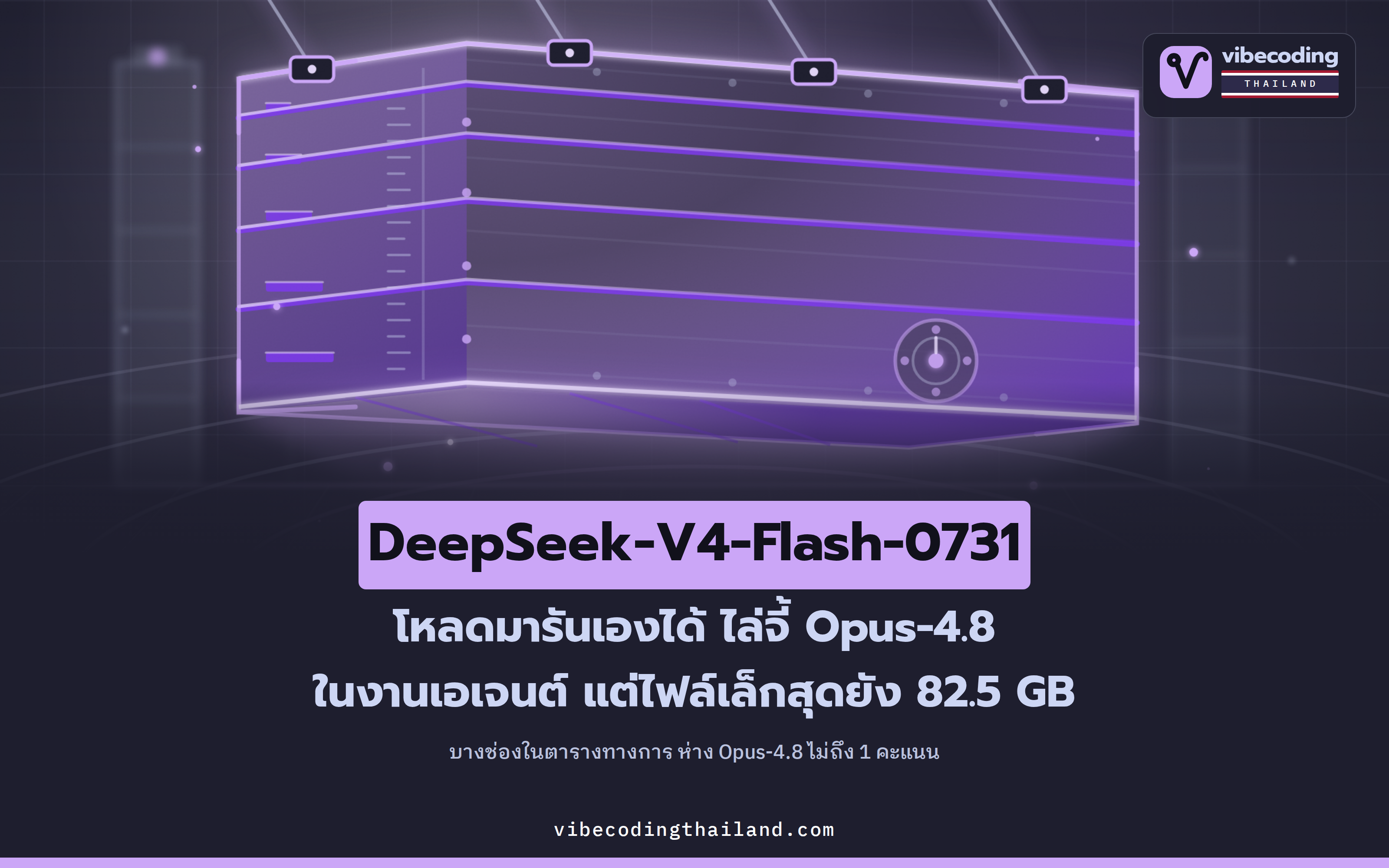 DeepSeek-V4-Flash-0731 โมเดลที่โหลดมารันเองได้ ไล่จี้ Opus-4.8 ในงานเอเจนต์ แต่ไฟล์เล็กสุดยัง 82.5 GB
