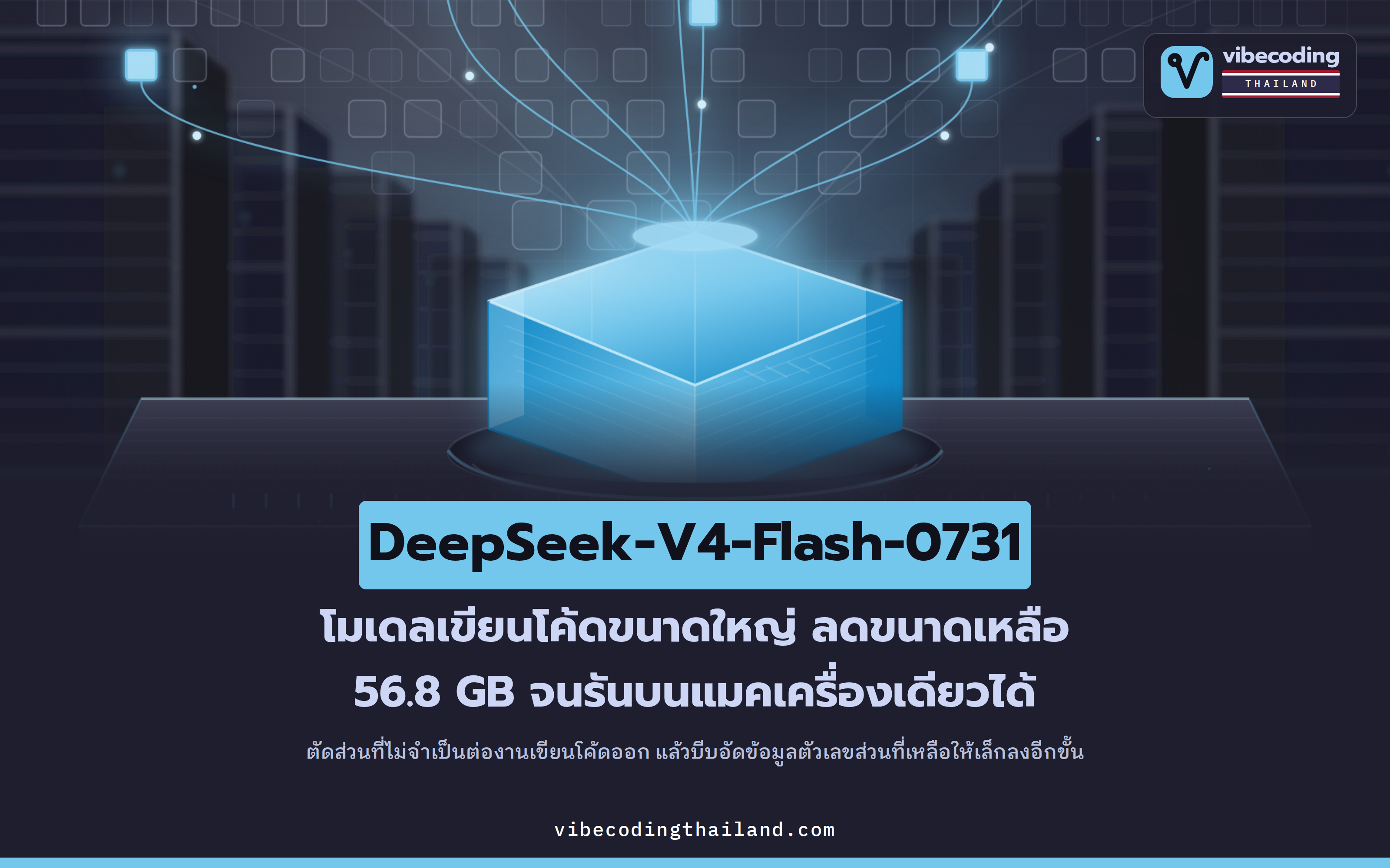 DeepSeek-V4-Flash-0731 ย่อเหลือ 56.8 GB รันบนแมคเครื่องเดียวได้ด้วย MoEspresso