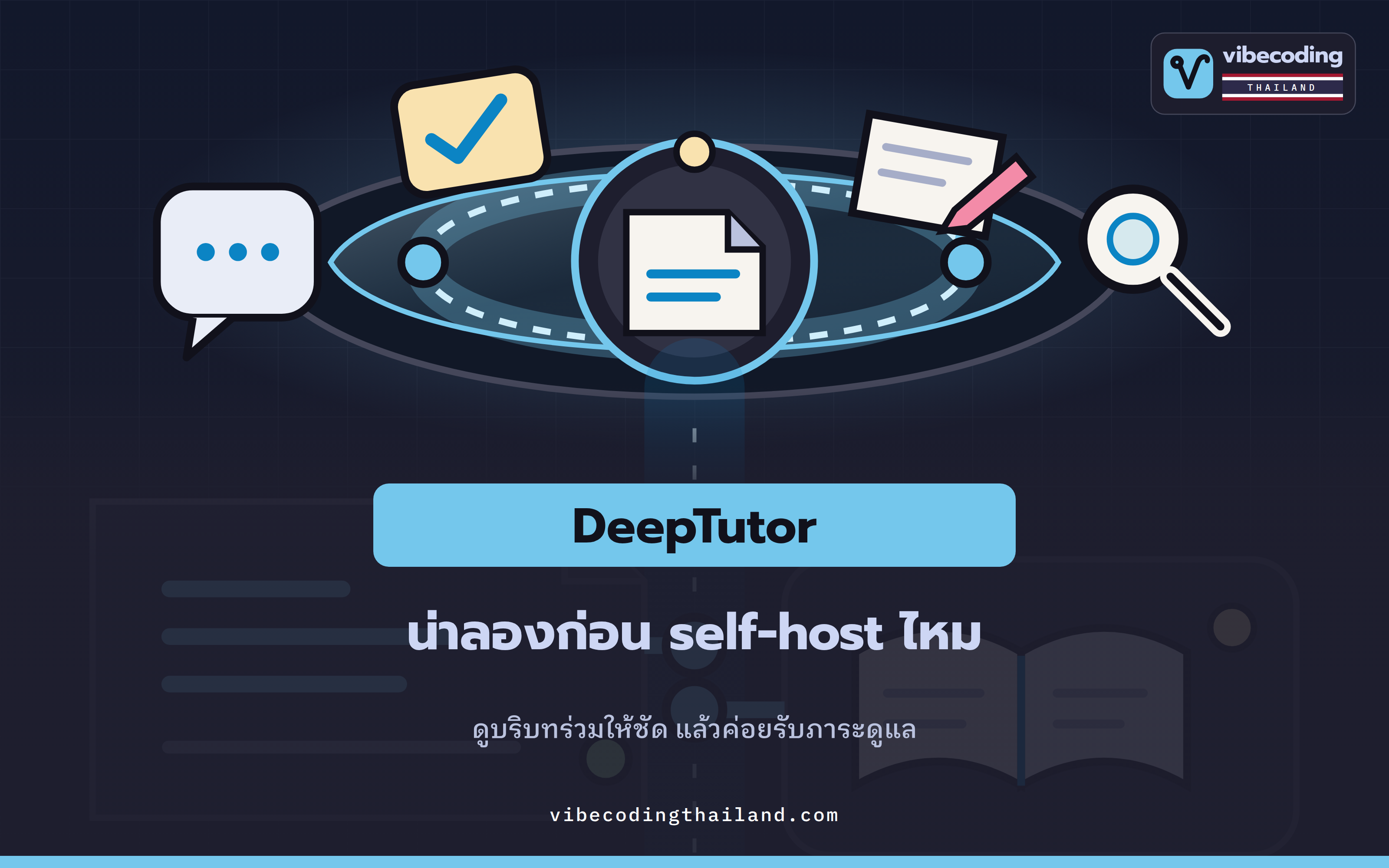 DeepTutor น่าลองไหม: มองให้พ้นรายการฟีเจอร์ก่อนตัดสินใจ self-host
