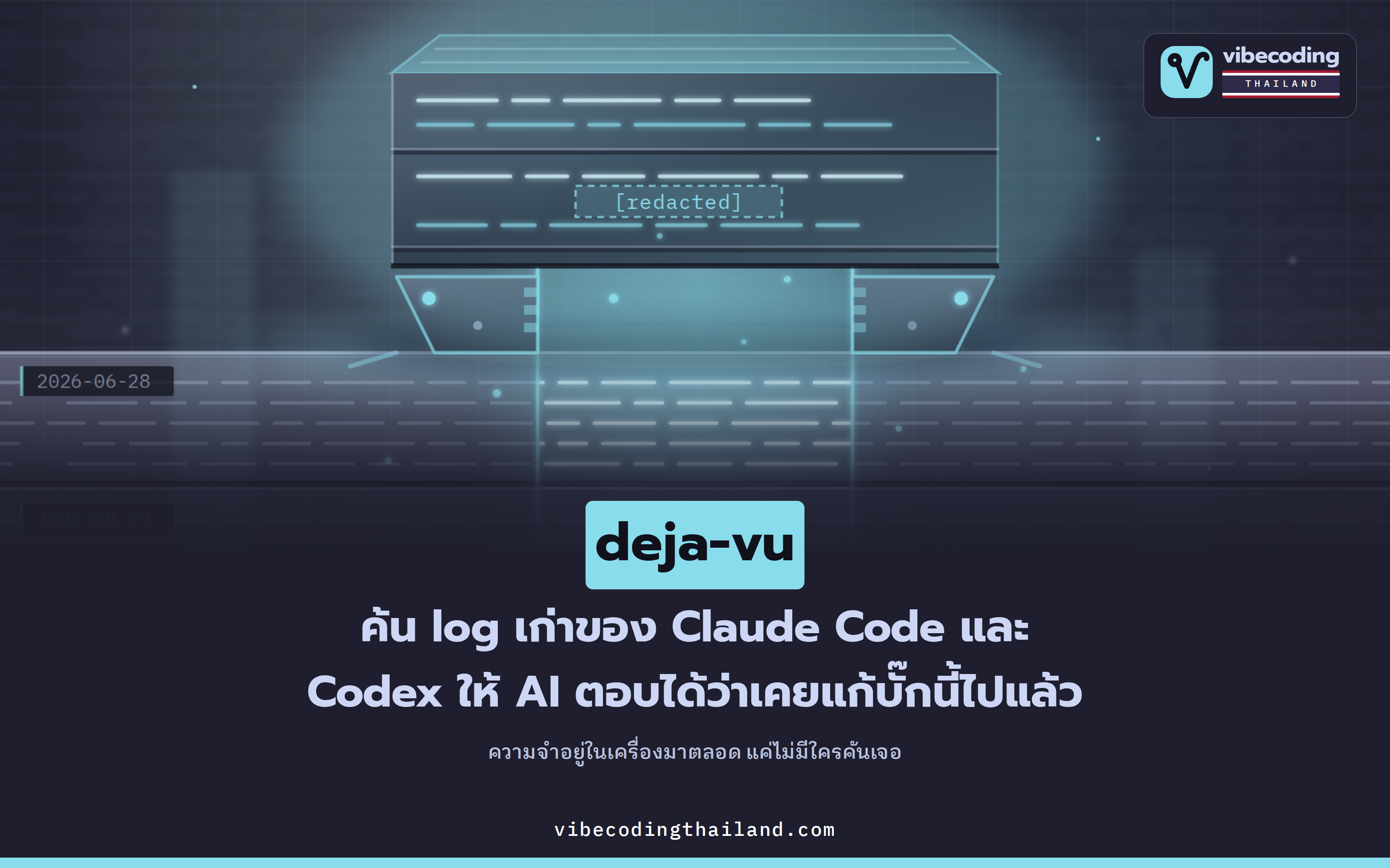 deja-vu ขุด log เก่าของ Claude Code และ Codex ให้ agent ตอบได้ว่าเคยแก้บั๊กนี้ไปแล้ว