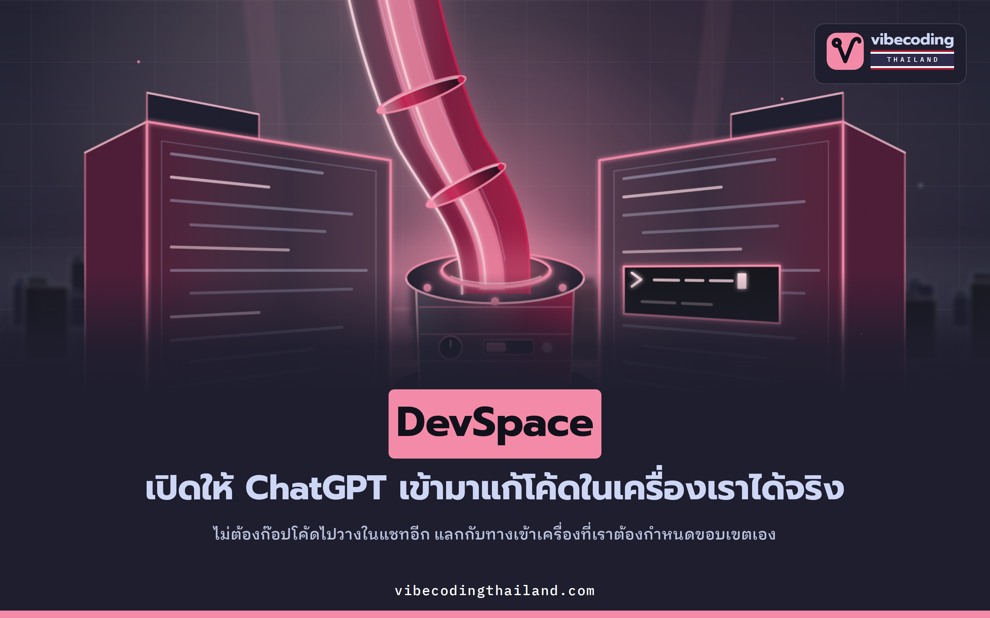 DevSpace ต่อ ChatGPT เข้ากับโค้ดในเครื่อง แก้ไฟล์และรันเทสได้จริงด้วยสามคำสั่ง แลกกับการเปิดทางเข้าเครื่องจากระยะไกล