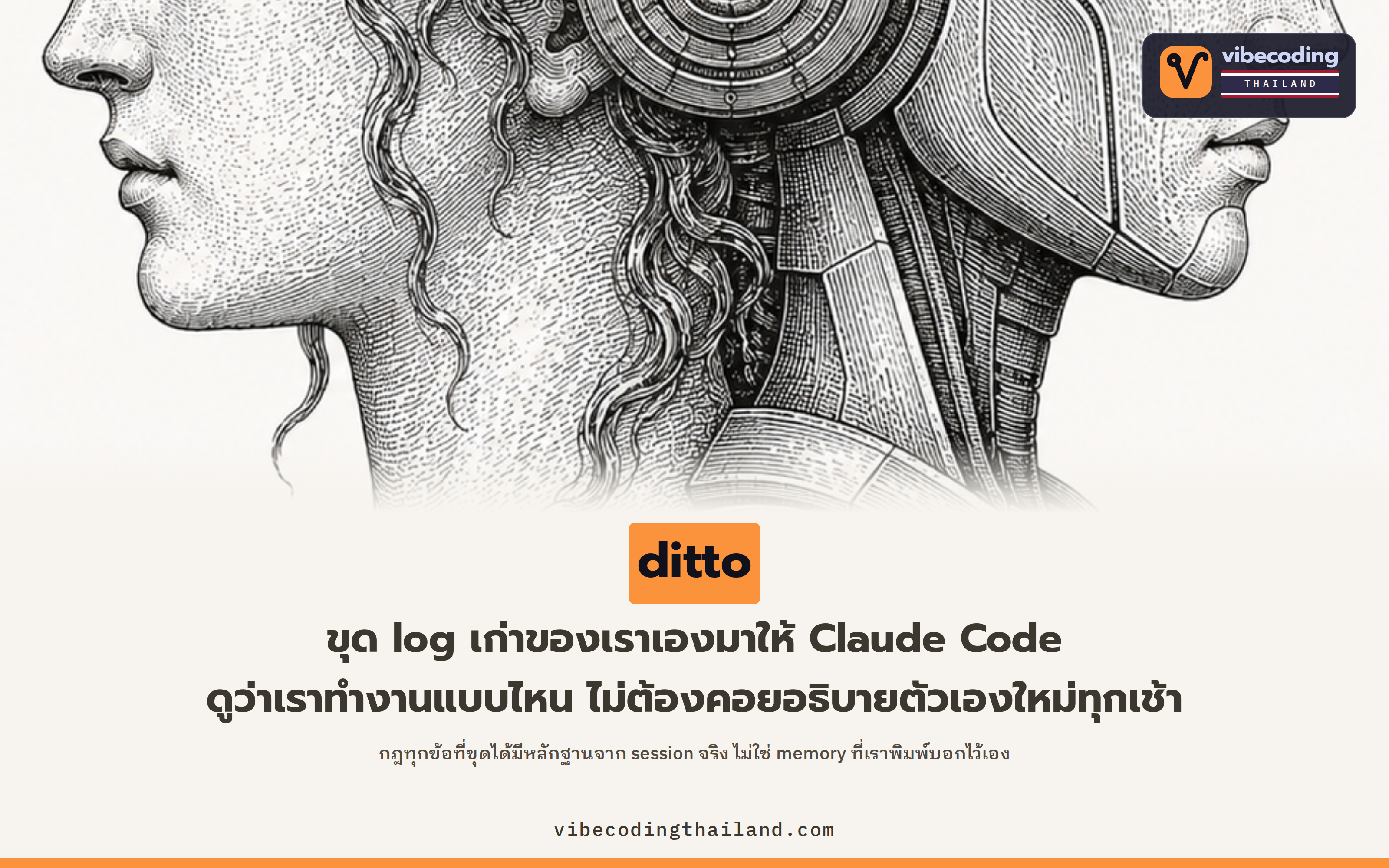 ditto ขุด log จาก Claude Code และ Codex มาทำเป็นโปรไฟล์ you.md ให้ AI agent อ่านก่อนลงมือทุกครั้ง