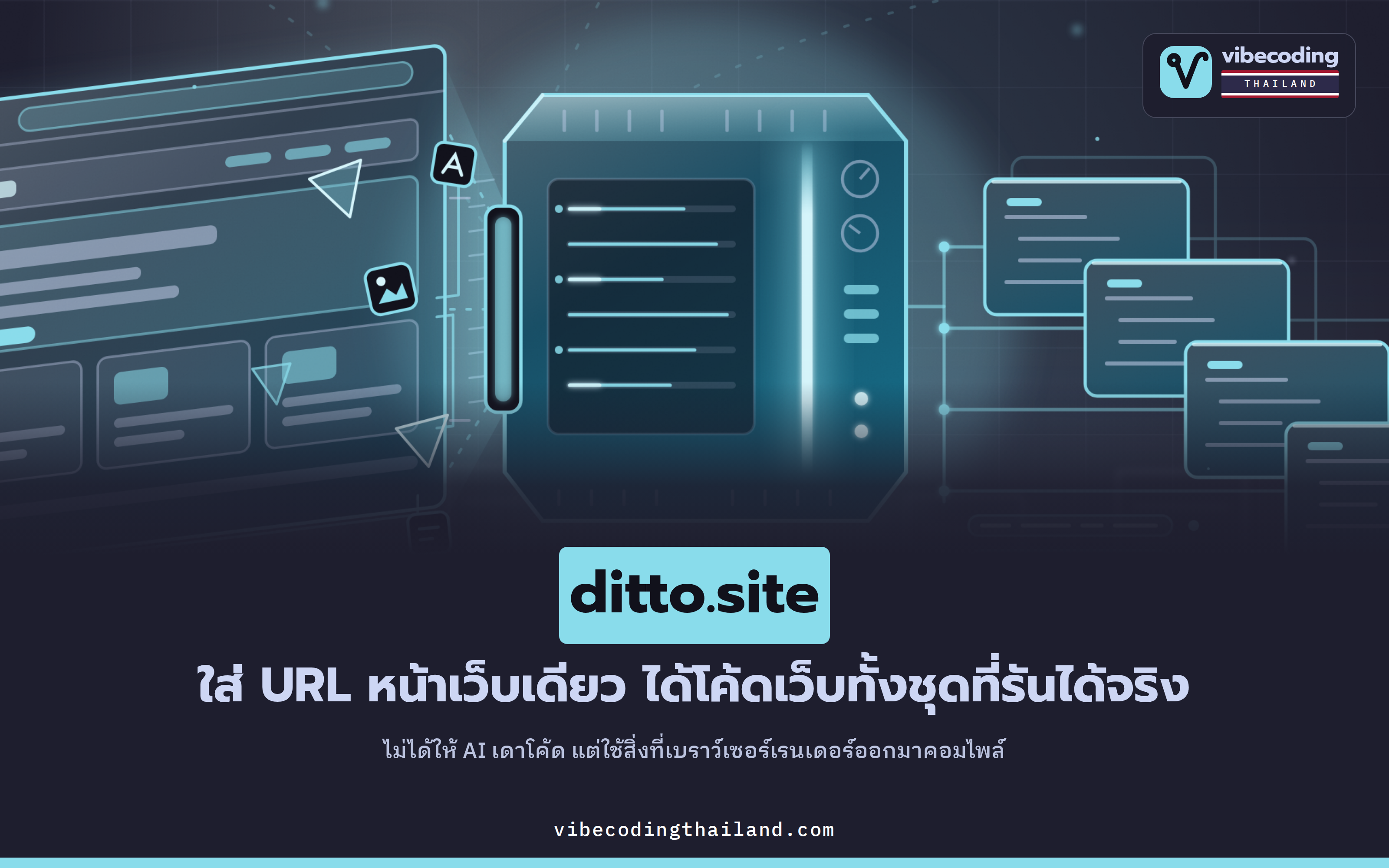 ditto.site แปลง URL ของหน้าเว็บหนึ่งหน้าให้เป็นโปรเจกต์ Next.js ที่รันได้จริง โดยไม่ให้ LLM เขียนโค้ดสักบรรทัด
