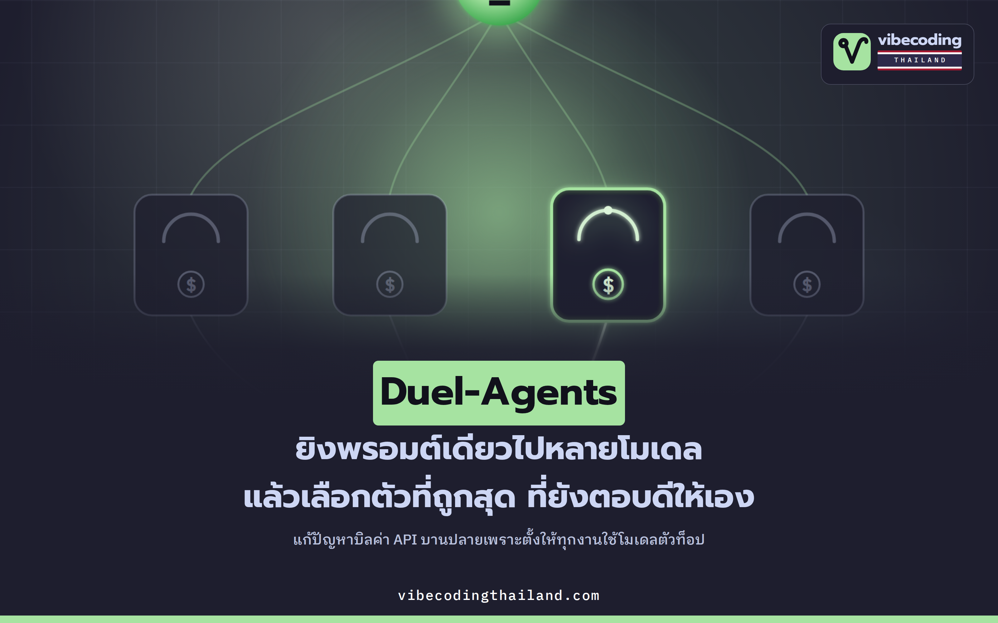 Duel-Agents · ส่งพรอมต์เดียวไปหลายโมเดลพร้อมกัน แล้วเลือกโมเดลที่ถูกที่สุดแต่ยังตอบดีให้อัตโนมัติ