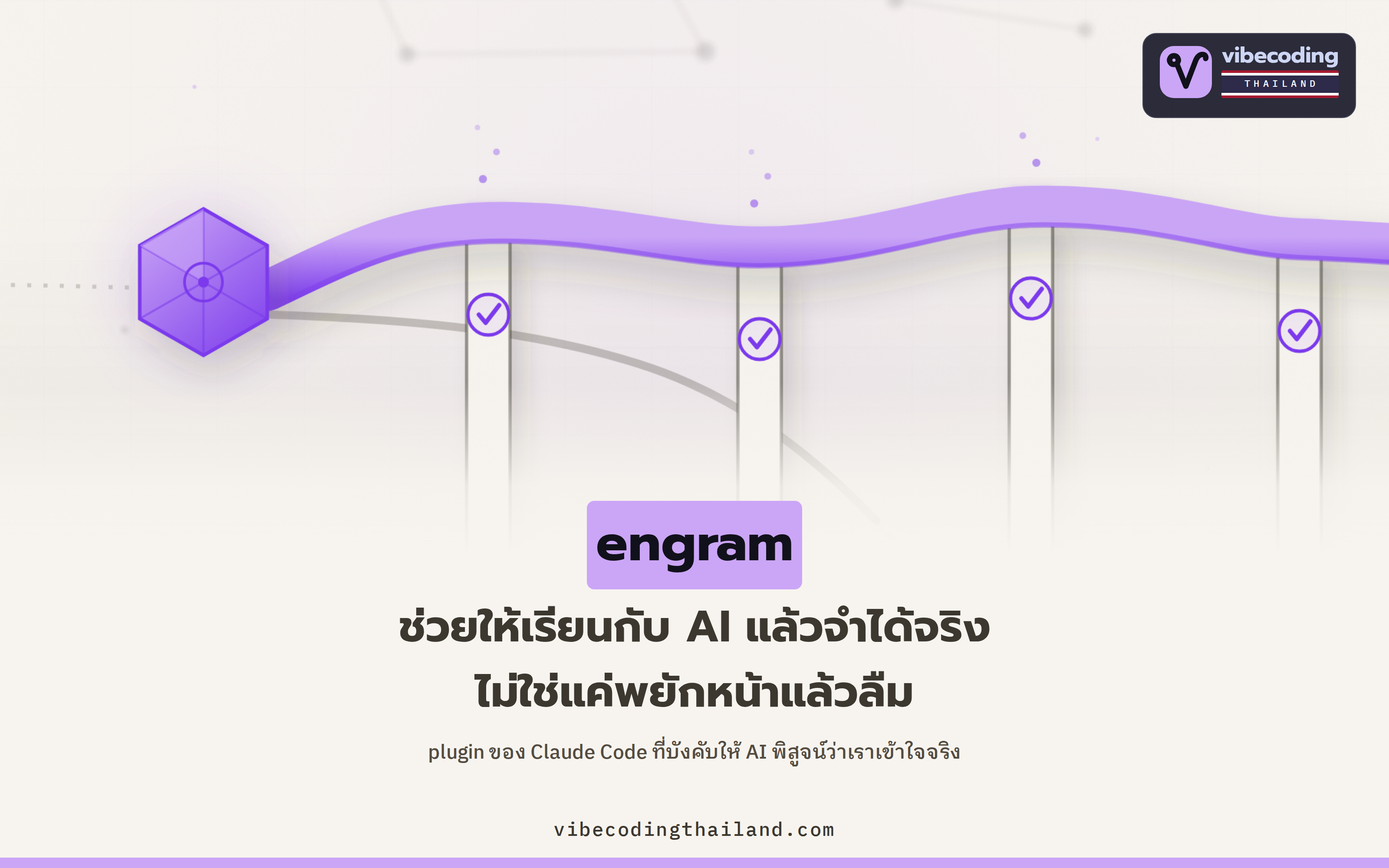 Claude อธิบายเก่งจนพยักหน้าเข้าใจหมด แต่สิบวันก็ลืมเกลี้ยง · engram ทำให้เรียนกับ AI แล้วจำได้จริง