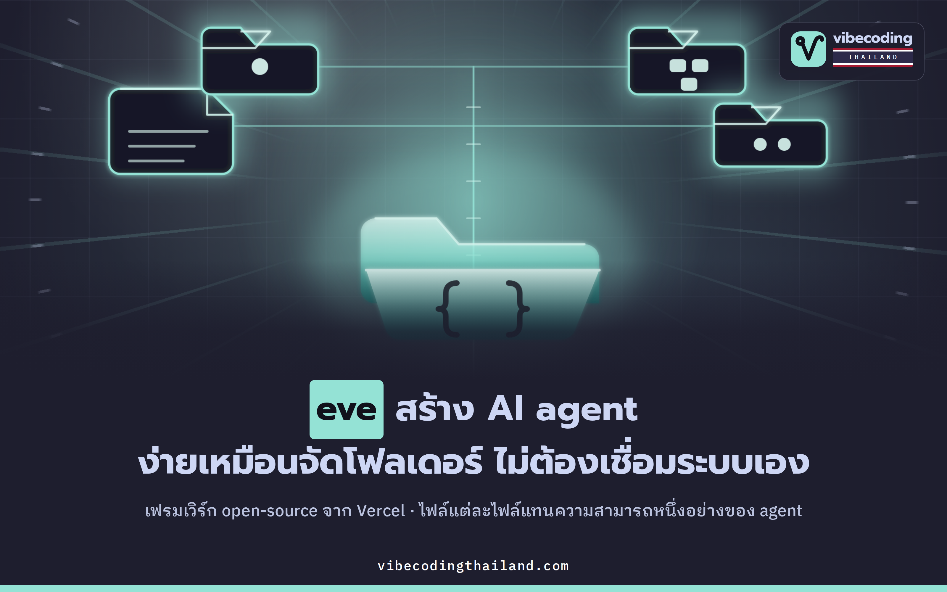 eve เฟรมเวิร์กสร้าง AI agent จาก Vercel ที่ให้ไฟล์เป็นตัวกำหนดทุกอย่าง