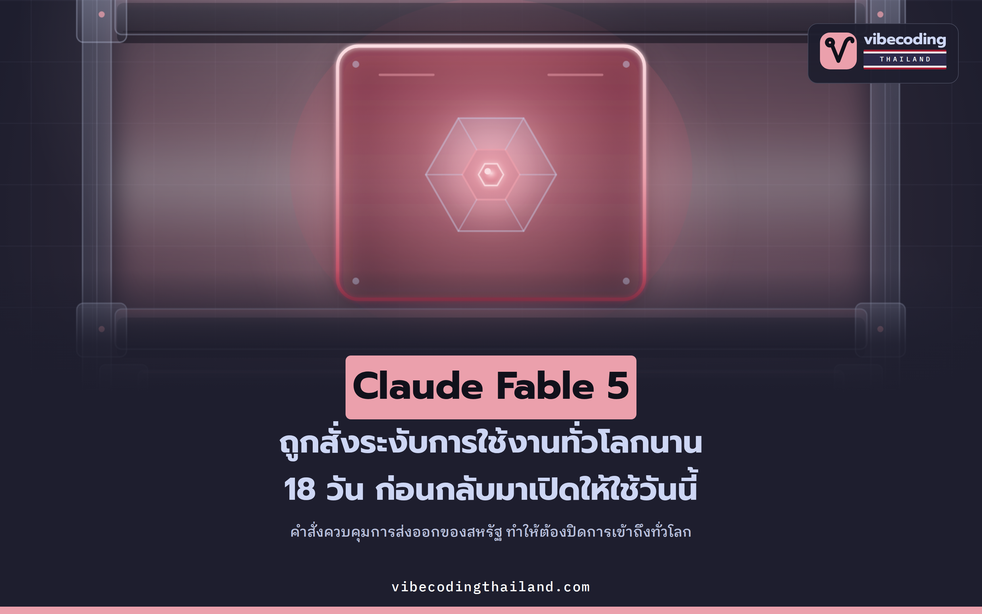 Claude Fable 5 โดนสั่งระงับทั่วโลก 18 วัน แล้ววันที่ 1 ก.ค. 2026 ก็กลับมาให้ใช้อีกครั้ง