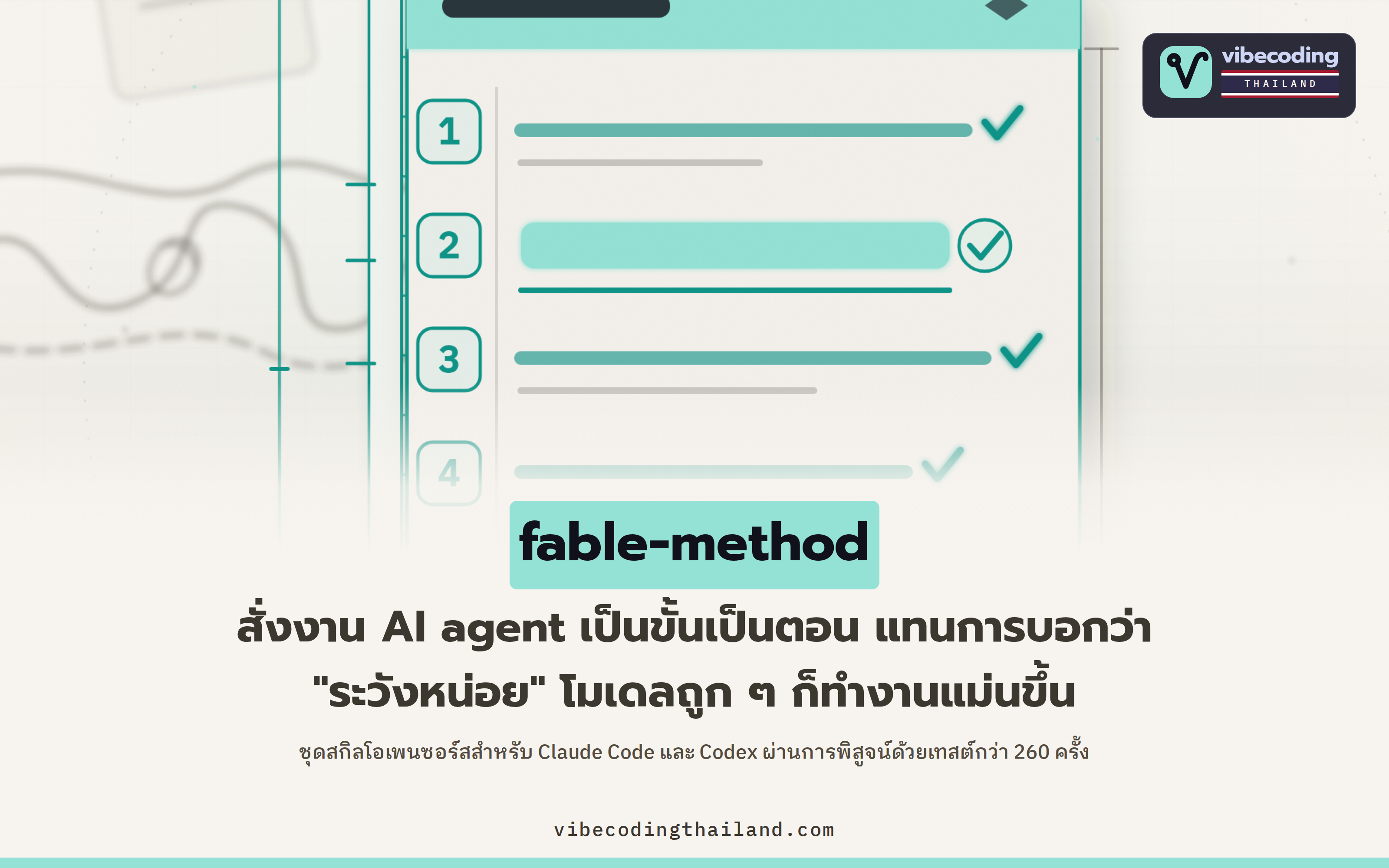 fable-method: สั่ง AI agent ทำงานเป็นขั้นตอน แทนคำว่า "ให้ระวัง" ช่วยโมเดลรุ่นเล็กทำงานแม่นขึ้น พิสูจน์จากเทสต์ 260 ครั้ง