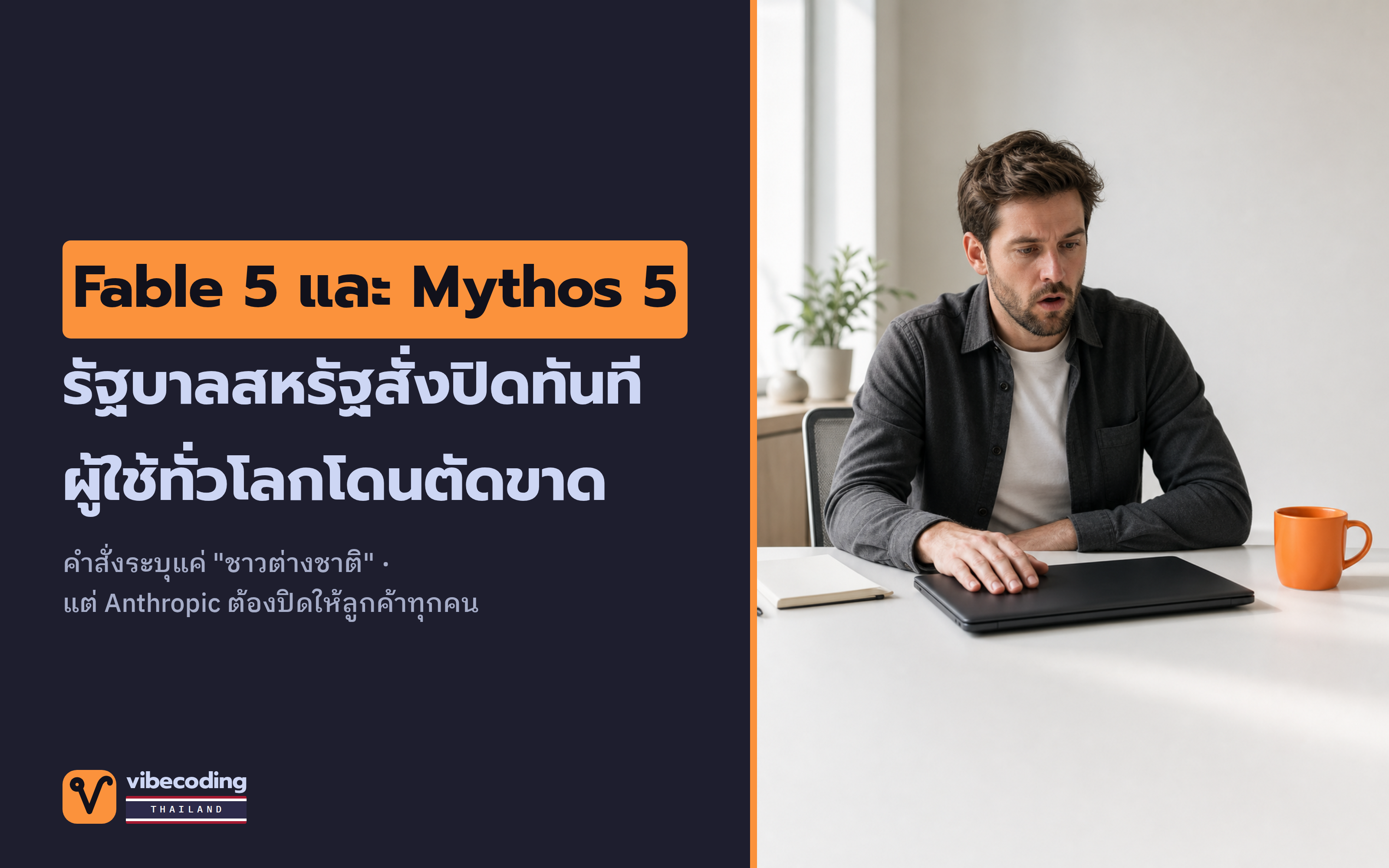 รัฐบาลสหรัฐสั่ง Anthropic ปิด Fable 5 และ Mythos 5 ทันที · คำสั่งระบุ "ชาวต่างชาติ" แต่สุดท้ายผู้ใช้ทุกคนโดนปิดการเข้าถึง