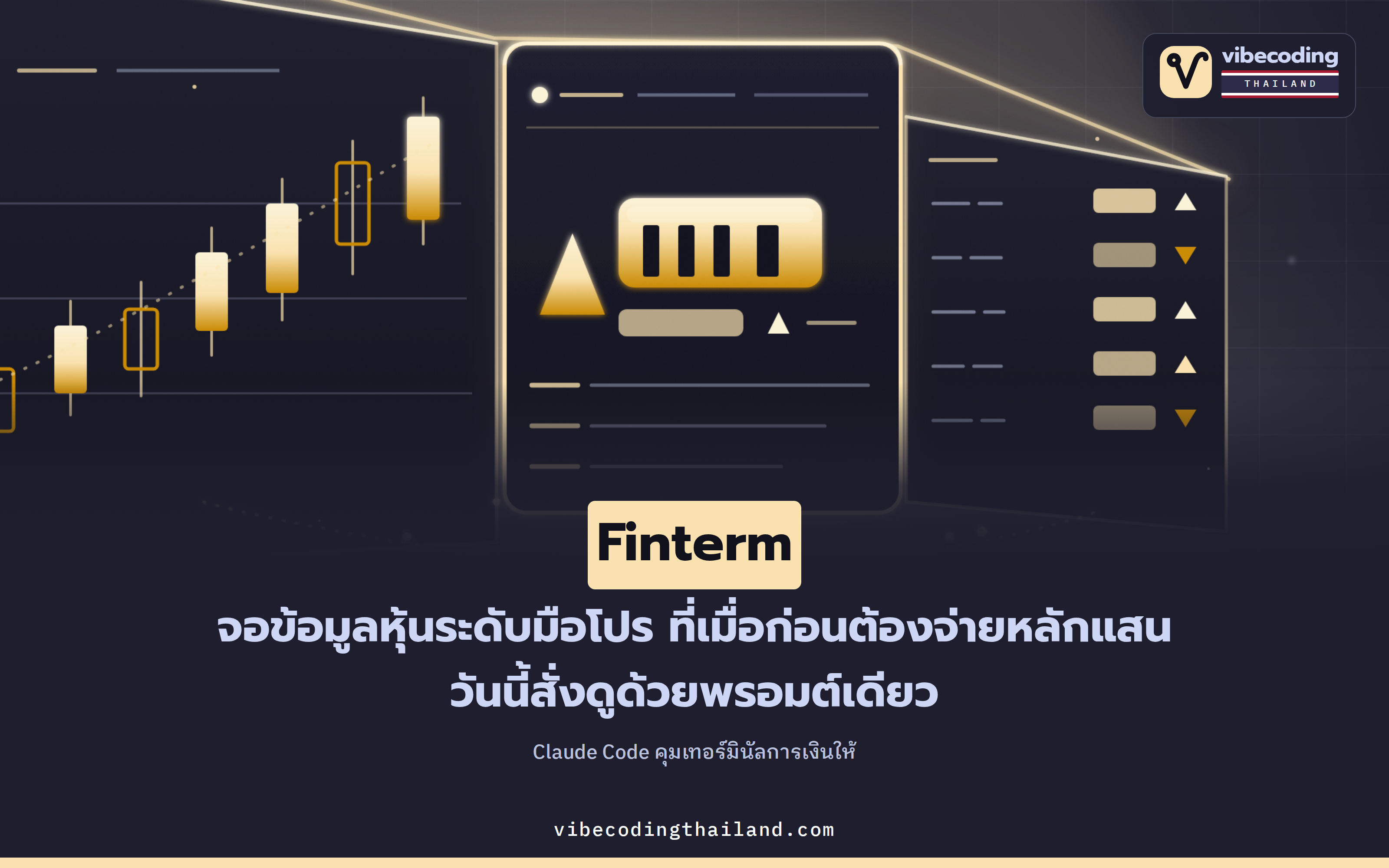 Finterm เทอร์มินัลข้อมูลการเงินที่สั่งงานผ่าน Claude Code · เรียกดูตลาดหุ้นระดับมือโปรด้วยพรอมต์เดียว