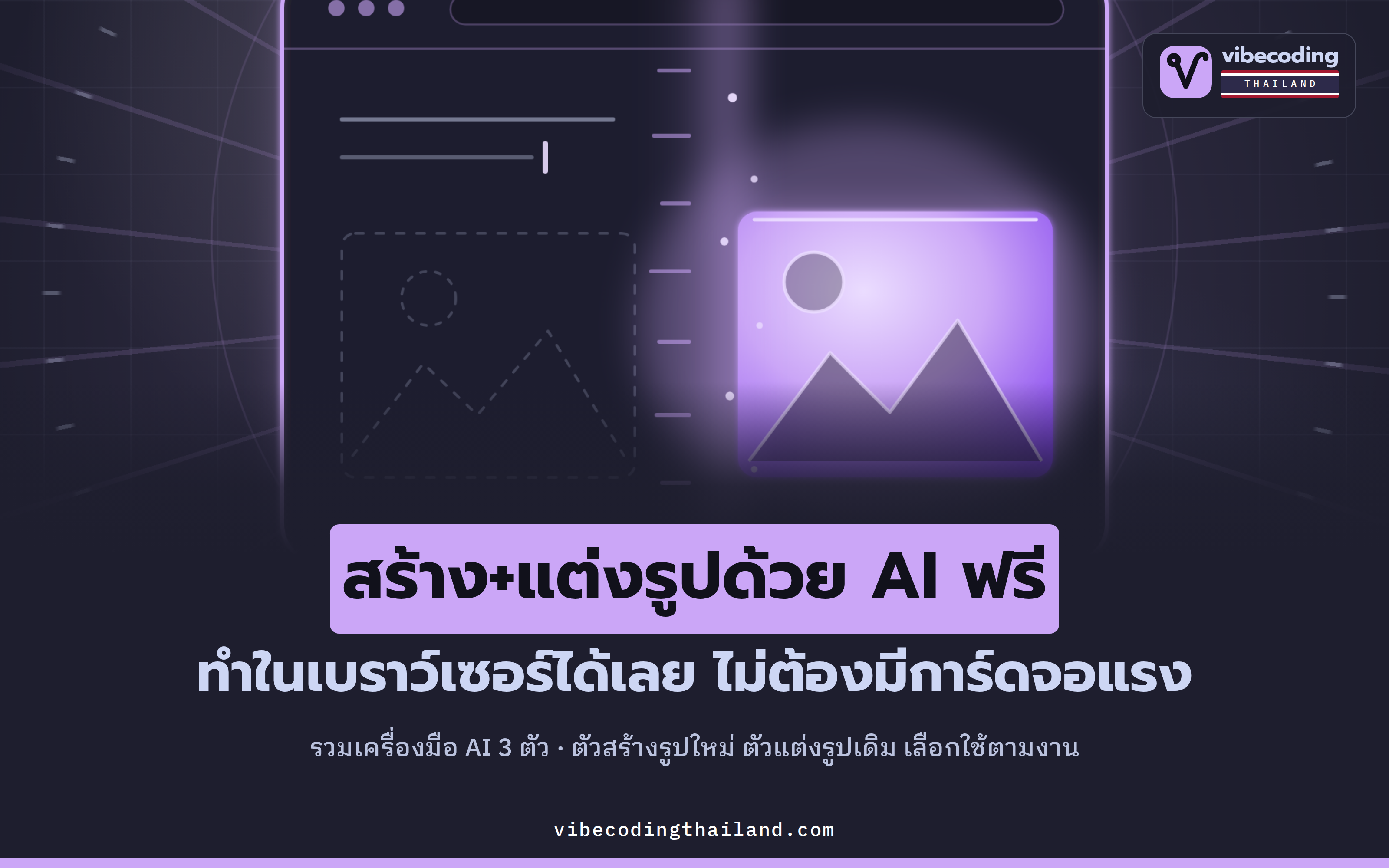 Z-Image-Turbo, Qwen-Image-Edit และ Omni-Image-Editor สร้างและแต่งรูปด้วย AI ฟรีบนเบราว์เซอร์ ไม่ต้องมีการ์ดจอ