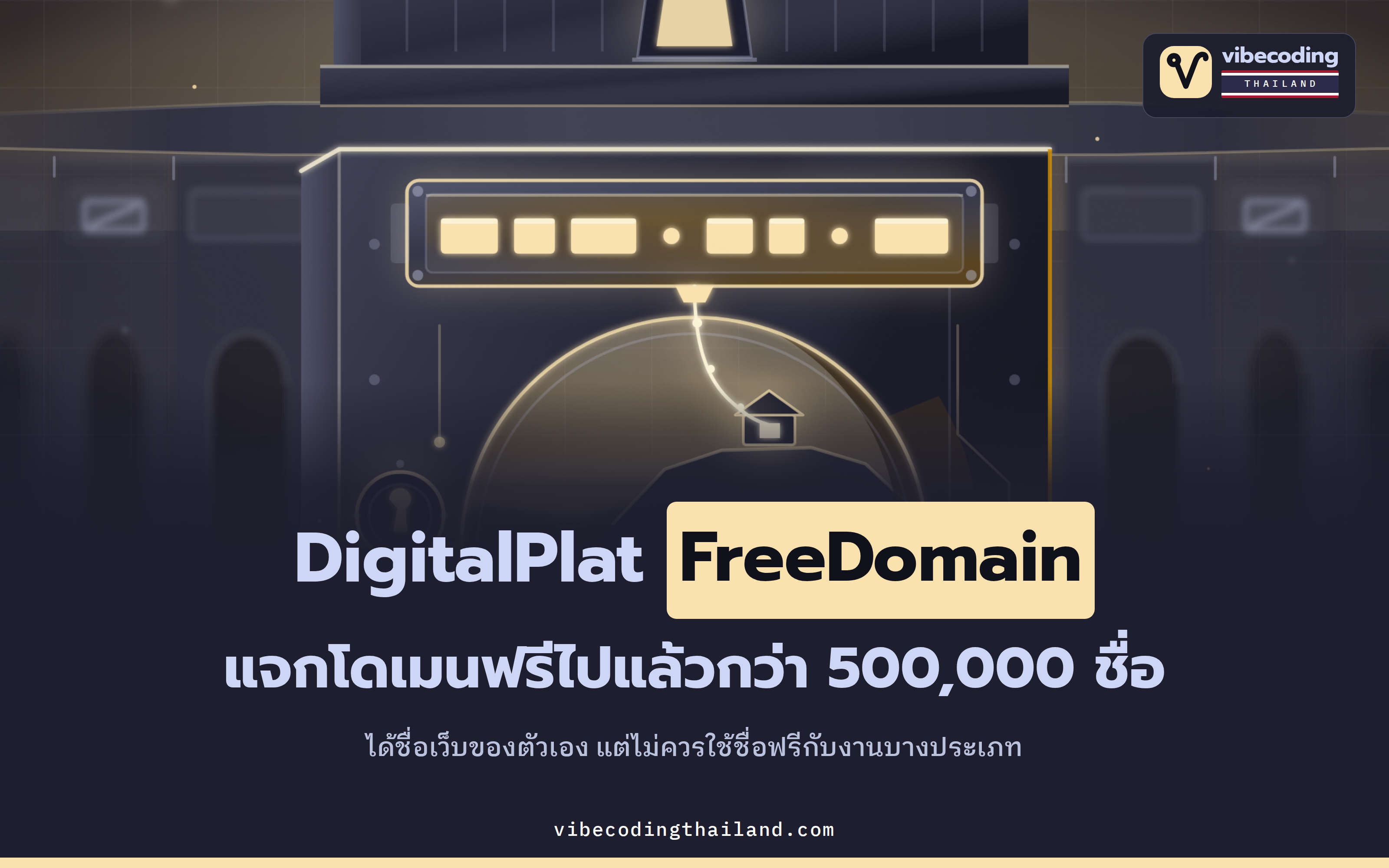 DigitalPlat FreeDomain แจกโดเมนฟรีแล้วกว่า 500,000 ชื่อ จดยังไงและห้ามใช้กับงานไหน