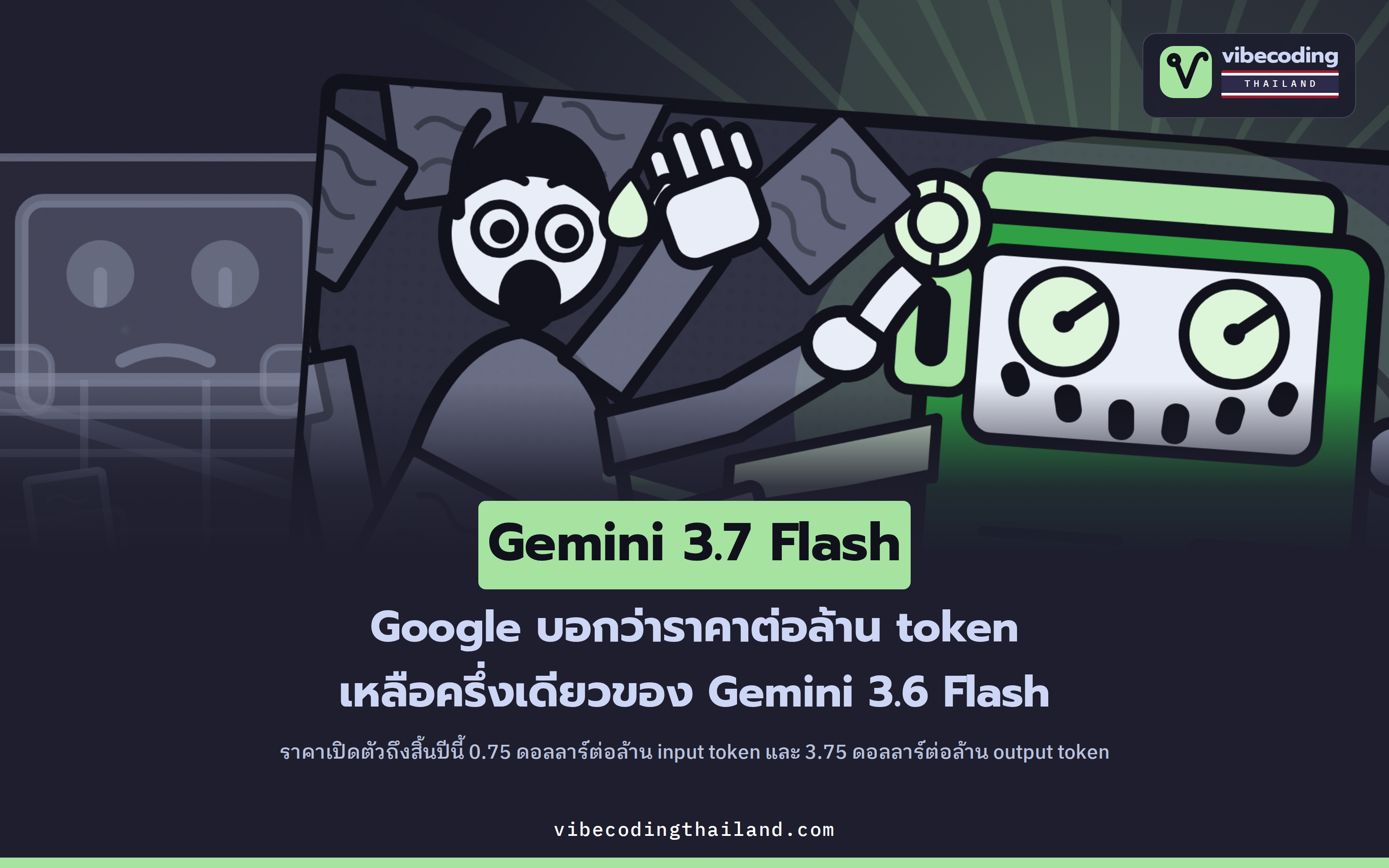 Gemini 3.7 Flash กับของใหม่อีกสามชิ้นจาก Google วันนี้กดใช้อะไรได้บ้าง