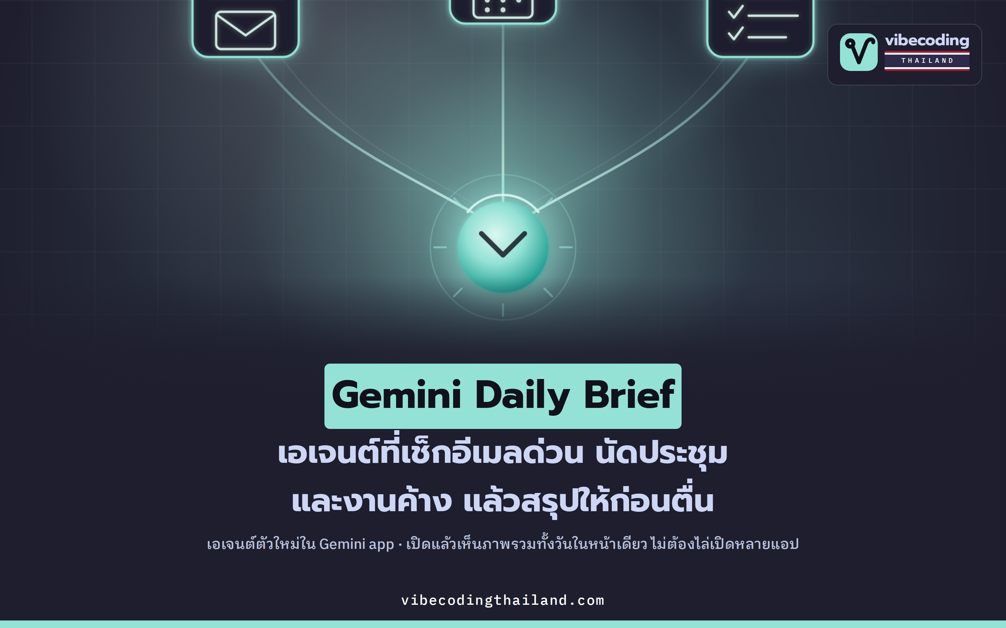 Gemini Daily Brief · เอเจนต์ AI ที่สรุป 'บรีฟตอนเช้า' ส่วนตัวจาก Gmail และ Calendar ให้ทุกวัน