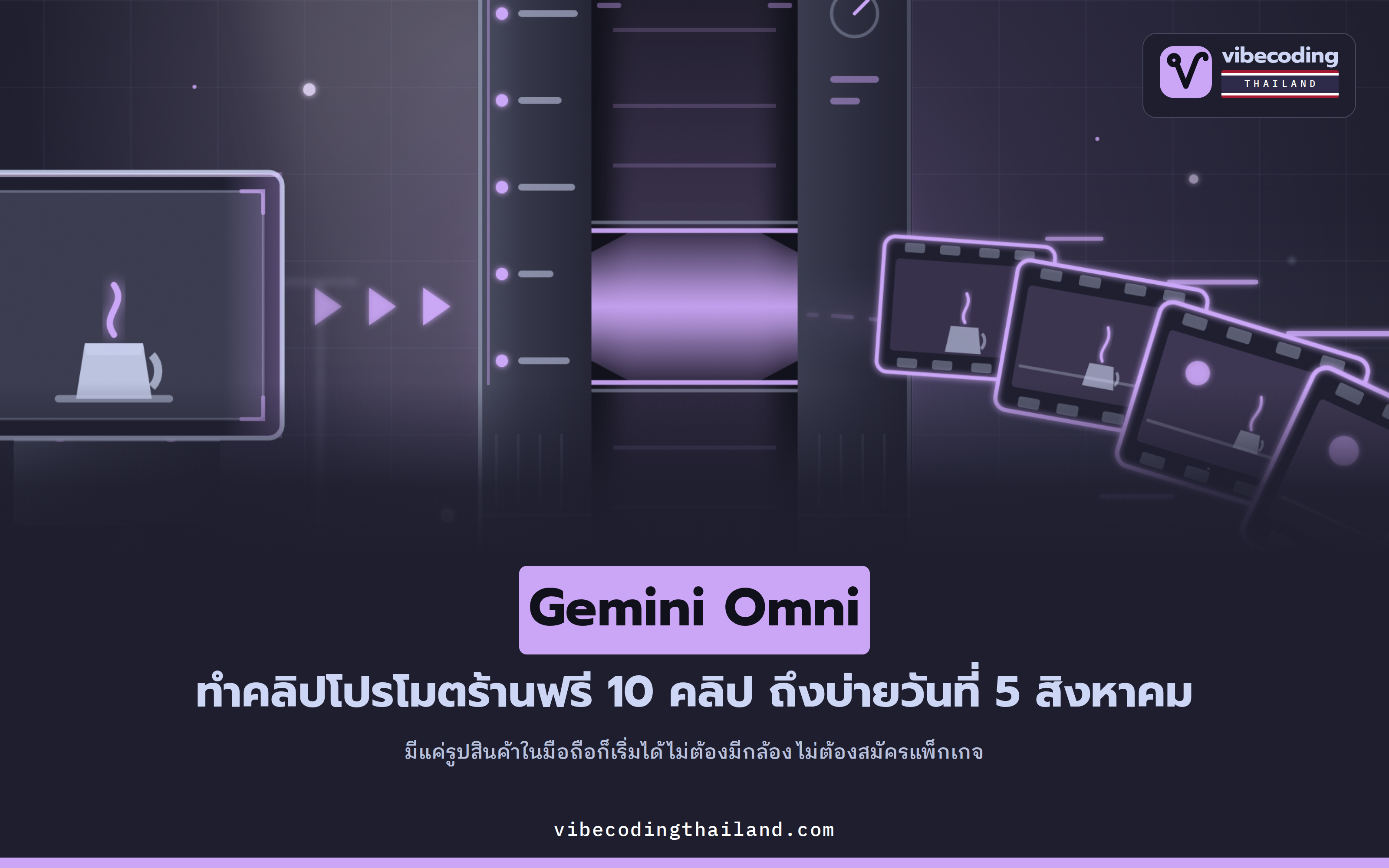 Gemini Omni เปิดให้ใช้ฟรี 10 คลิป ถึง 5 สิงหาคม 13:59 น. เวลาไทย และนี่คือวิธีปั้นคลิปโปรโมตร้านชิ้นแรกจากรูปสินค้าที่มีอยู่
