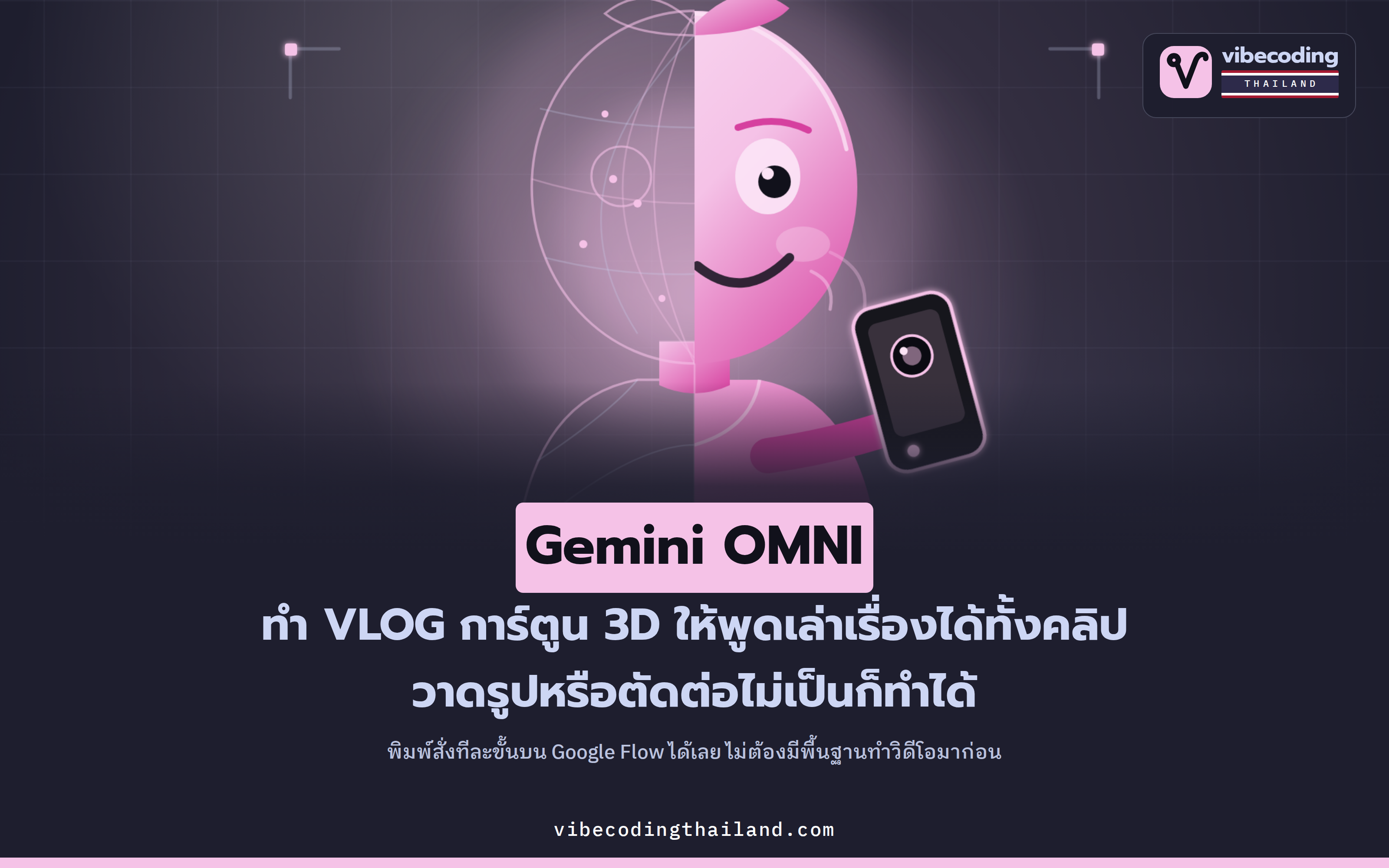 สร้าง VLOG การ์ตูน 3D พูดได้ด้วย Gemini OMNI บน Google Flow · เริ่มจากศูนย์ ไม่ต้องวาด ทำแอนิเมชัน หรือตัดต่อเป็น