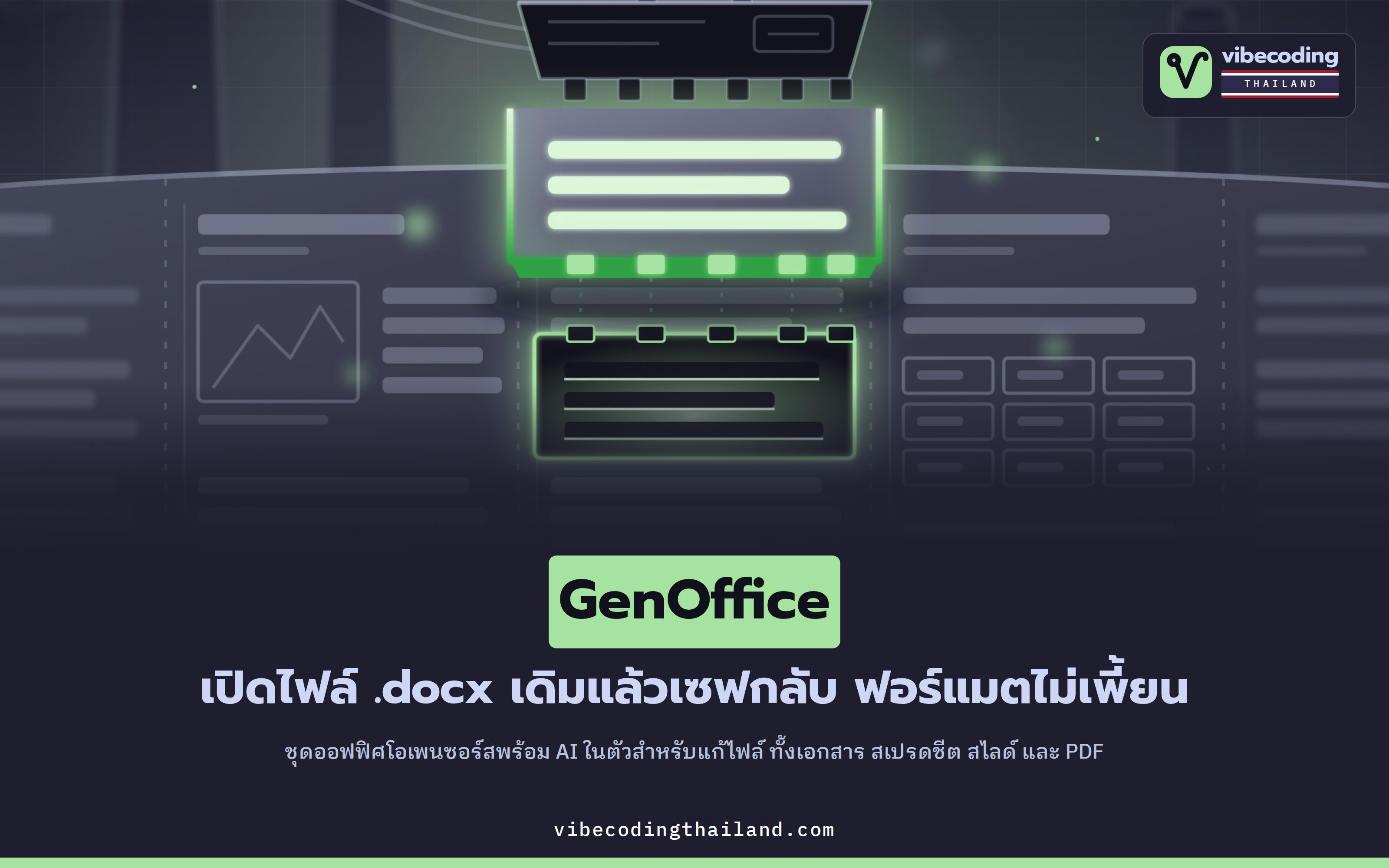 GenOffice ชุดออฟฟิศโอเพนซอร์สที่ให้ AI แก้ไฟล์เอกสารในตัวโปรแกรม เซฟกลับแล้วฟอร์แมตไม่เพี้ยน