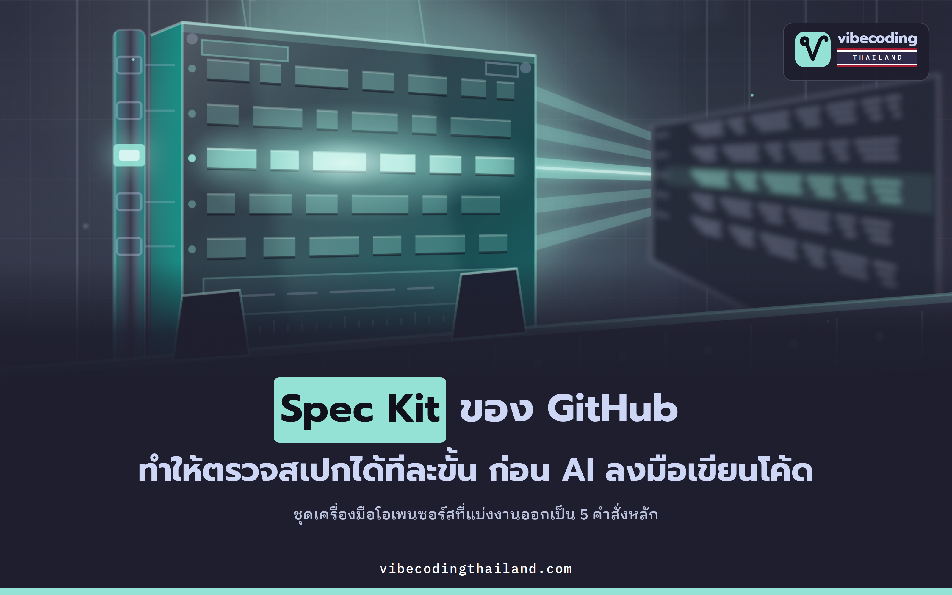 Spec Kit ของ GitHub วางสเปกให้ชัดก่อน แล้วค่อยให้ AI ลงมือเขียนโค้ดผ่านคำสั่งหลัก 5 ตัว