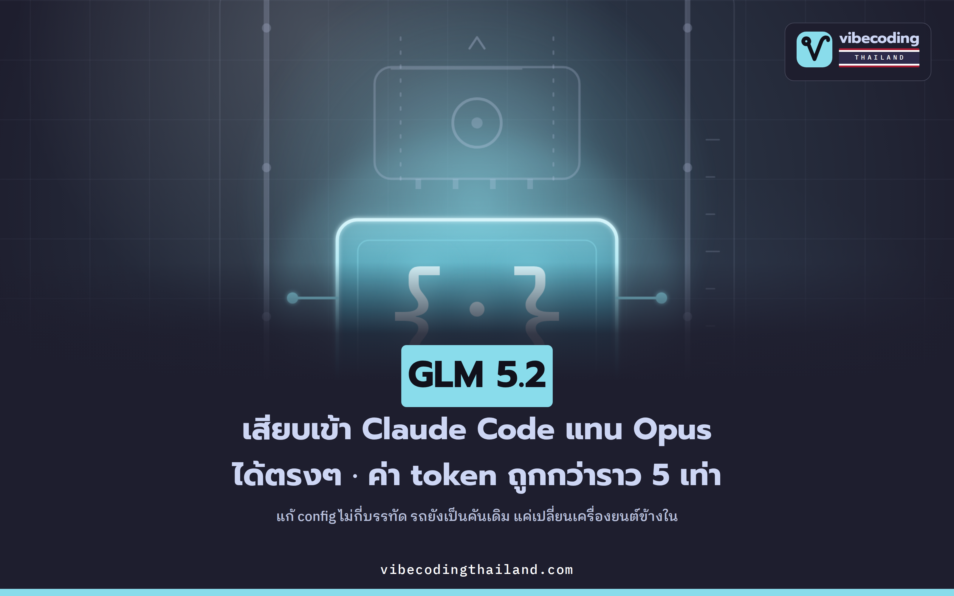 GLM 5.2 เสียบเข้า Claude Code แทน Opus ได้ตรงๆ ถูกกว่าราว 5 เท่า แต่ยังเร็วและฉลาดพอใช้งานจริง