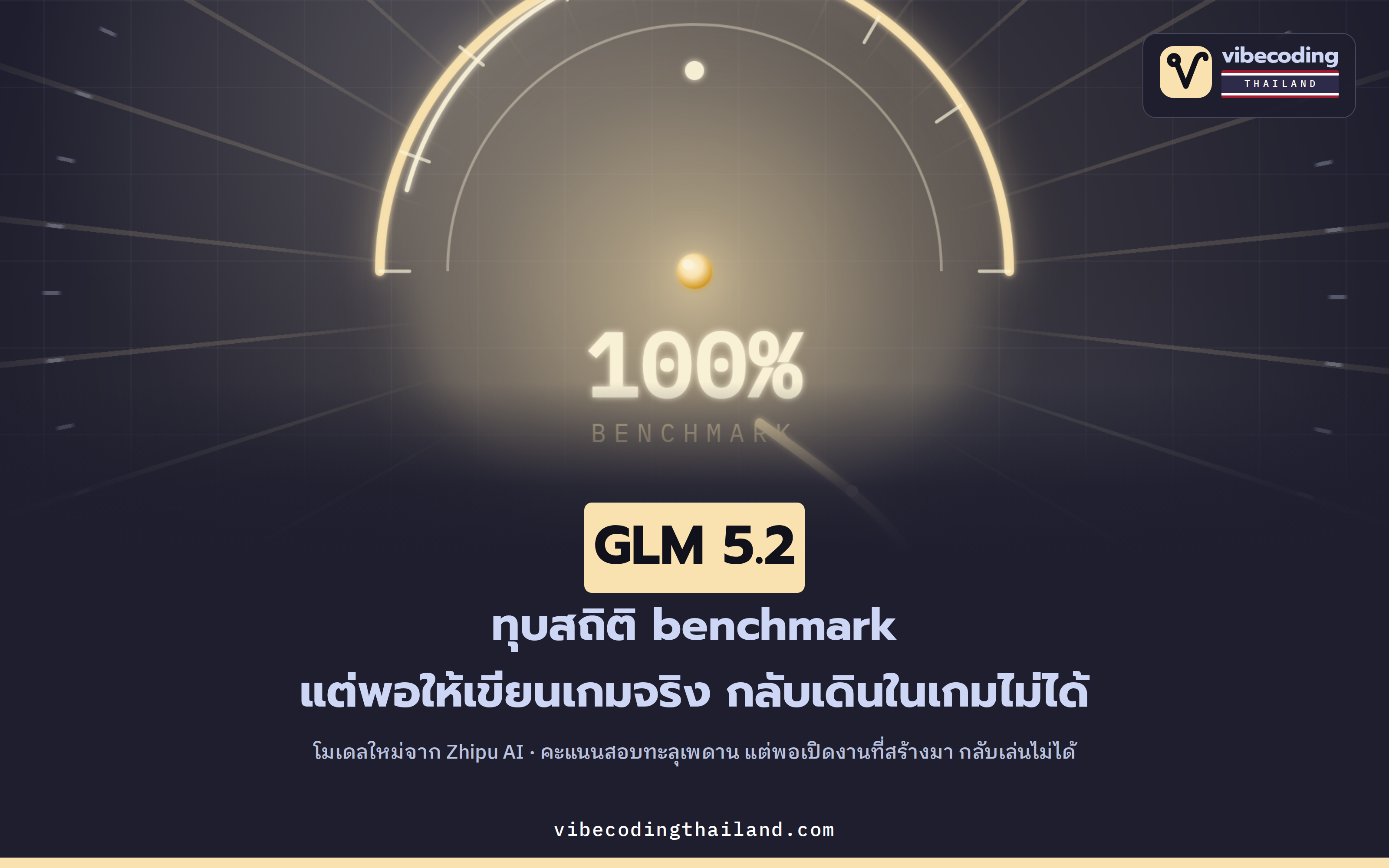 GLM 5.2 จาก Zhipu AI ทุบสถิติ benchmark แต่พอสั่งให้เขียนเกมจริง กลับเดินในเกมไม่ได้