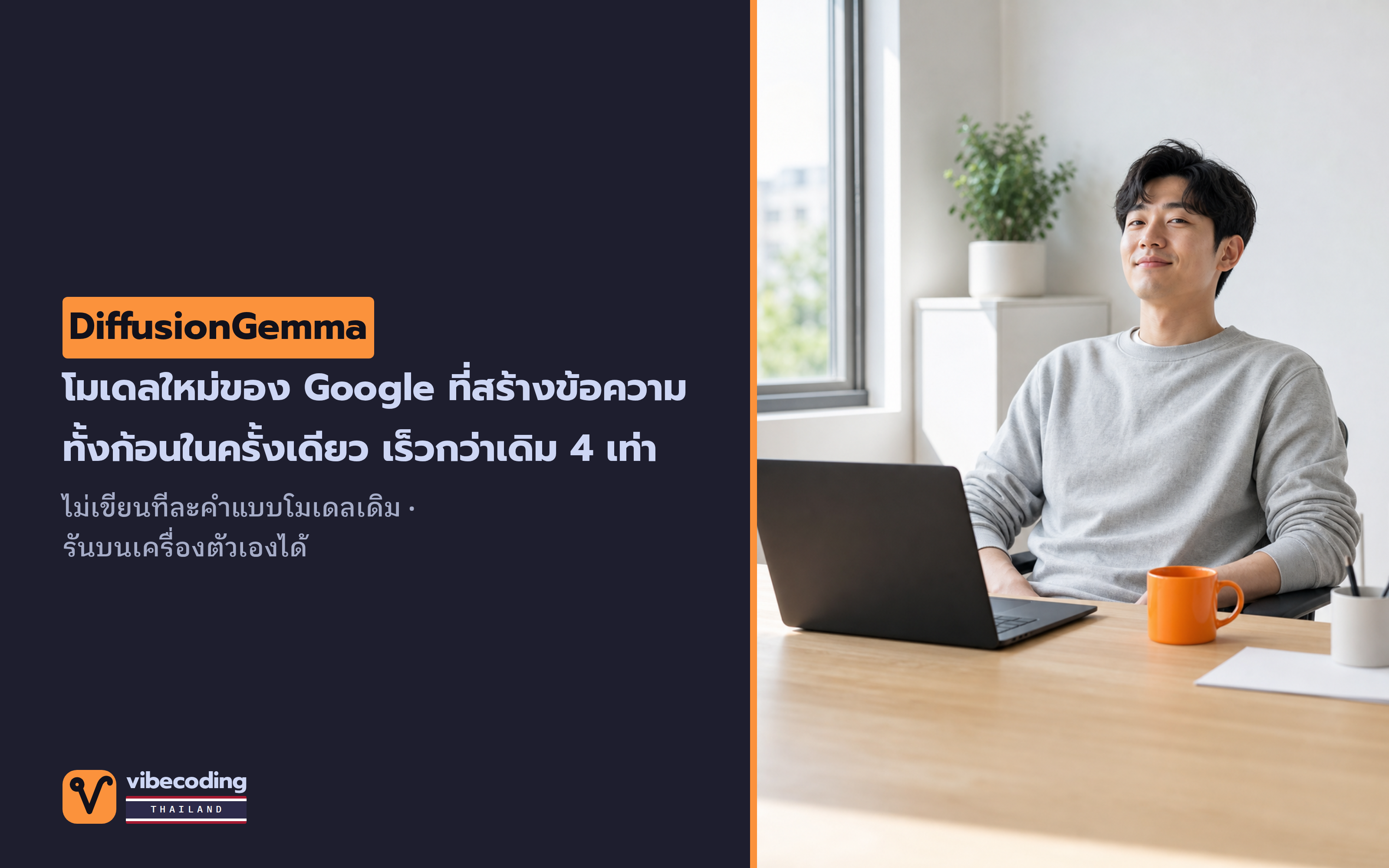 DiffusionGemma โมเดลภาษาตัวใหม่ของ Google เขียนข้อความทั้งก้อนพร้อมกัน เร็วกว่าเดิมได้ถึง 4 เท่า