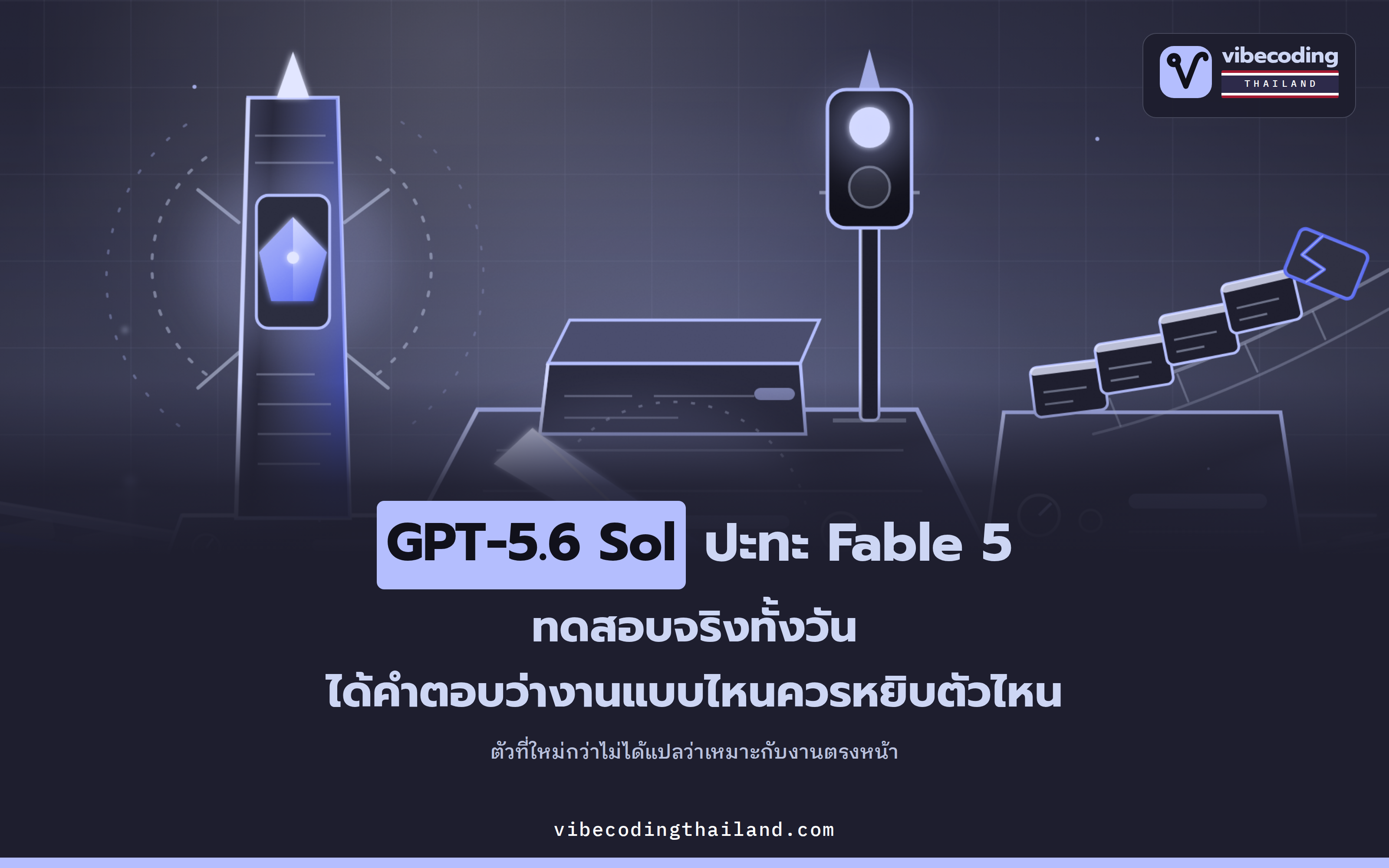 GPT-5.6 Sol vs Fable 5 ทดสอบจริง 3 โจทย์ 27 คำถาม: ตัวที่ใหม่กว่าไม่ได้แปลว่าเหมาะกับงานตรงหน้า