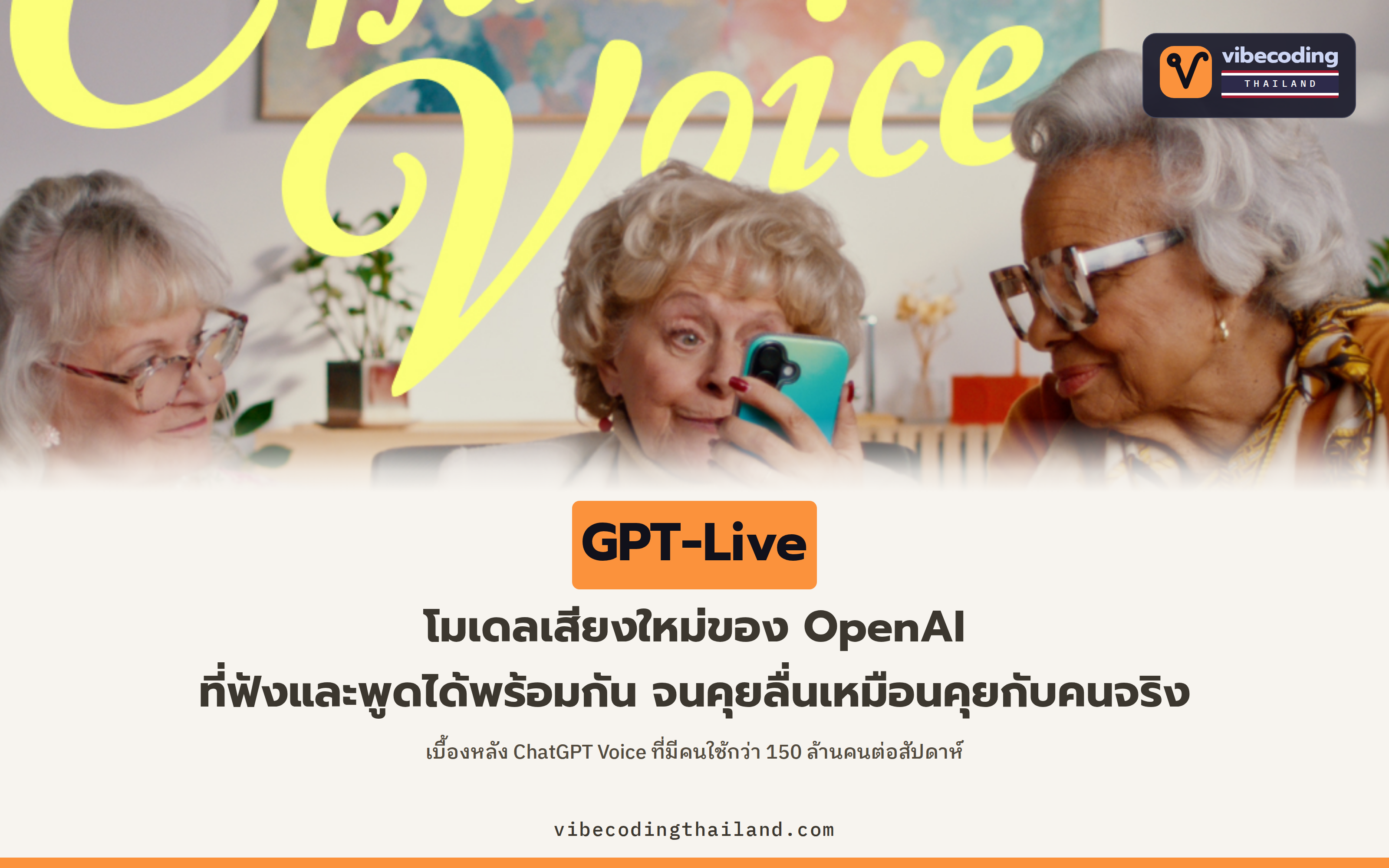 GPT-Live โมเดลเสียงใหม่ของ OpenAI ที่ฟังและพูดพร้อมกันได้ เบื้องหลัง ChatGPT Voice ที่มีคนใช้กว่า 150 ล้านคนต่อสัปดาห์