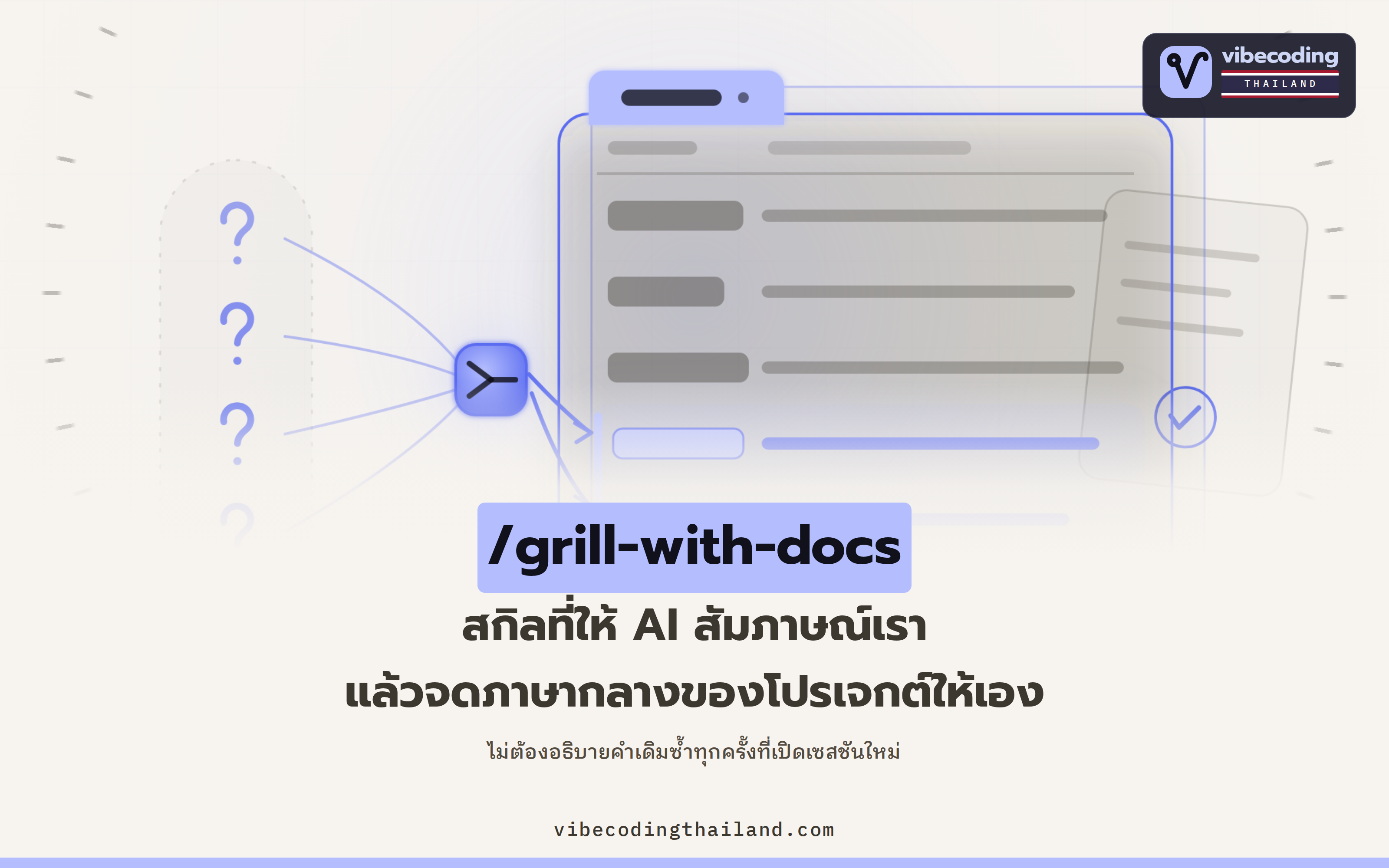 /grill-with-docs สกิลที่ให้ AI สัมภาษณ์เราแล้วจดภาษากลางของโปรเจกต์ลง context.md ให้เอง